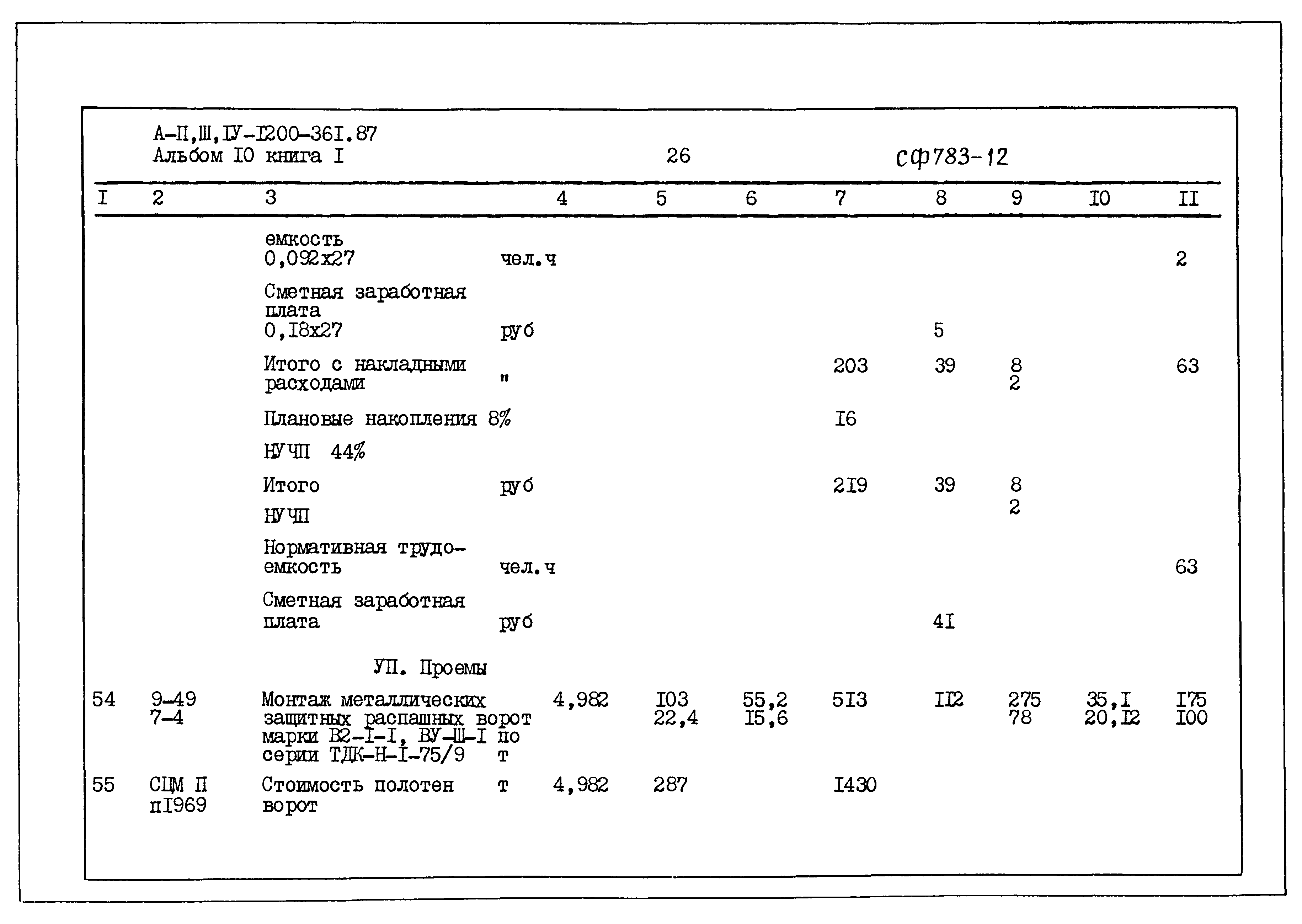 Типовой проект А-II,III,IV-1200-361.87