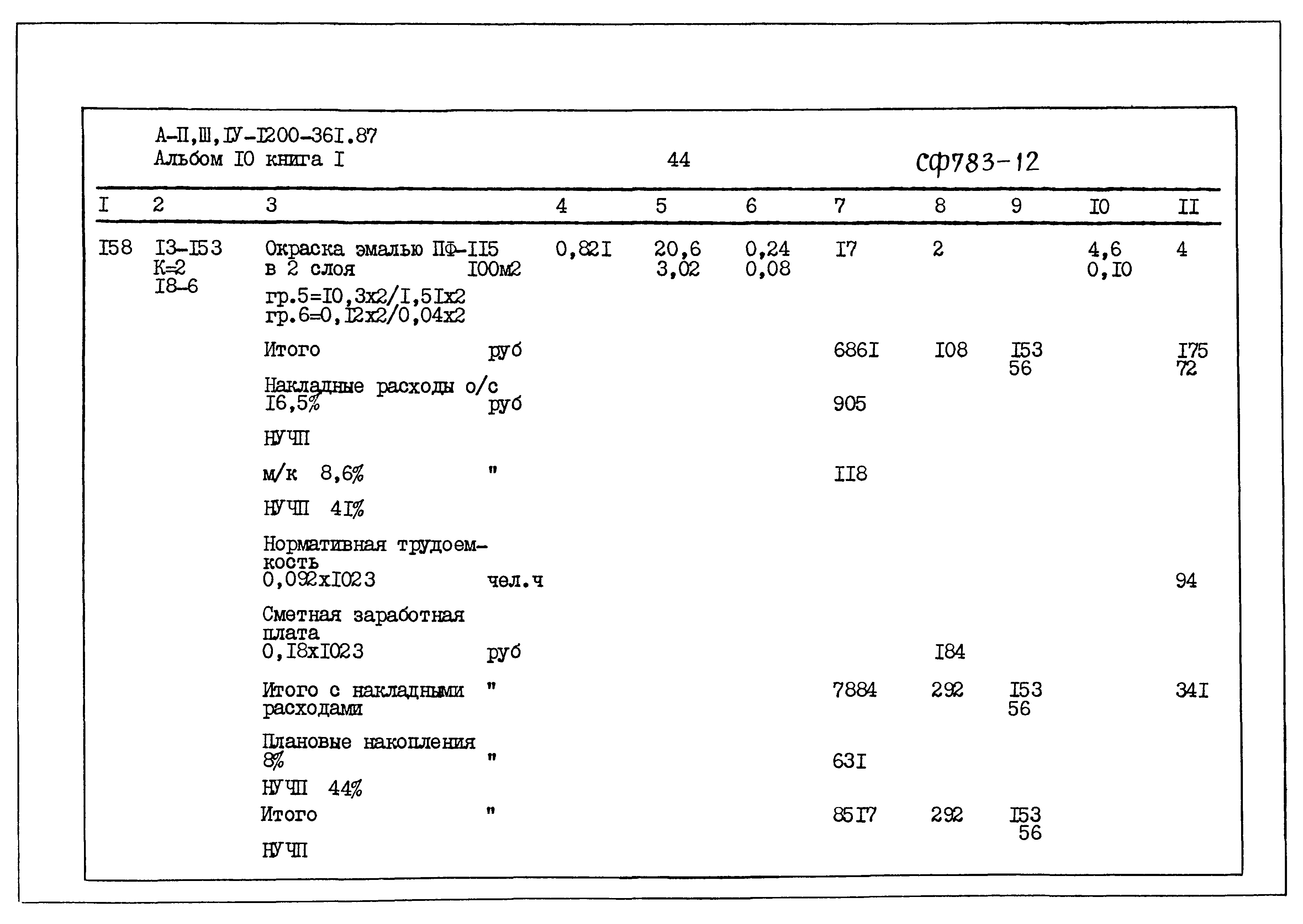 Типовой проект А-II,III,IV-1200-361.87