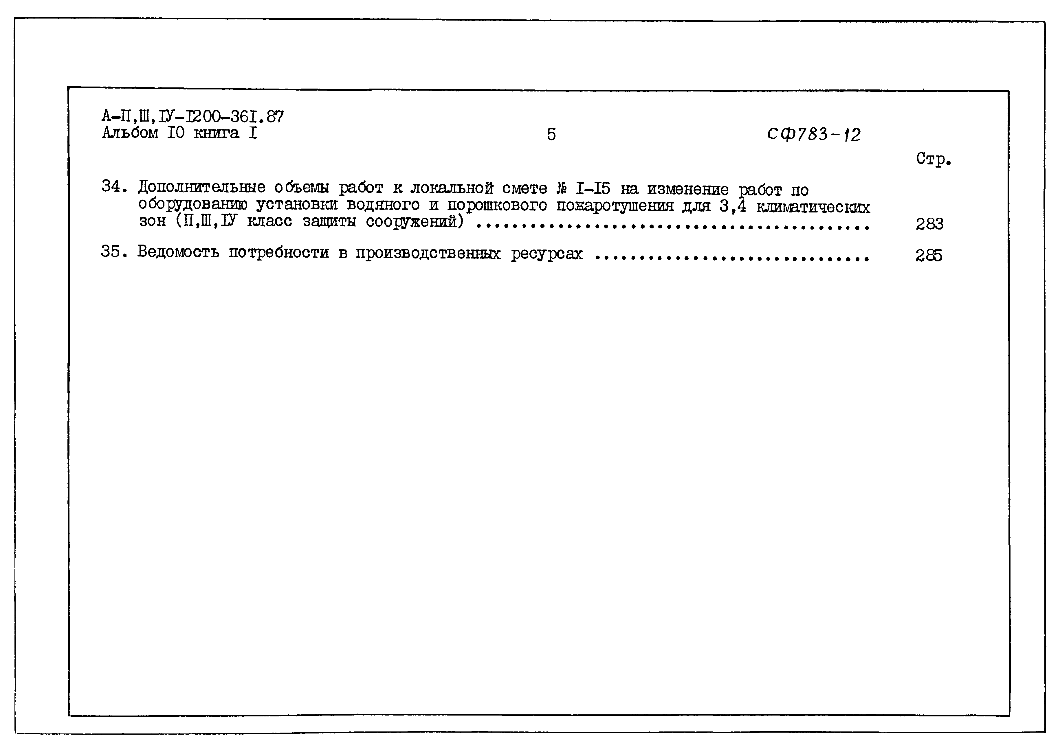 Типовой проект А-II,III,IV-1200-361.87