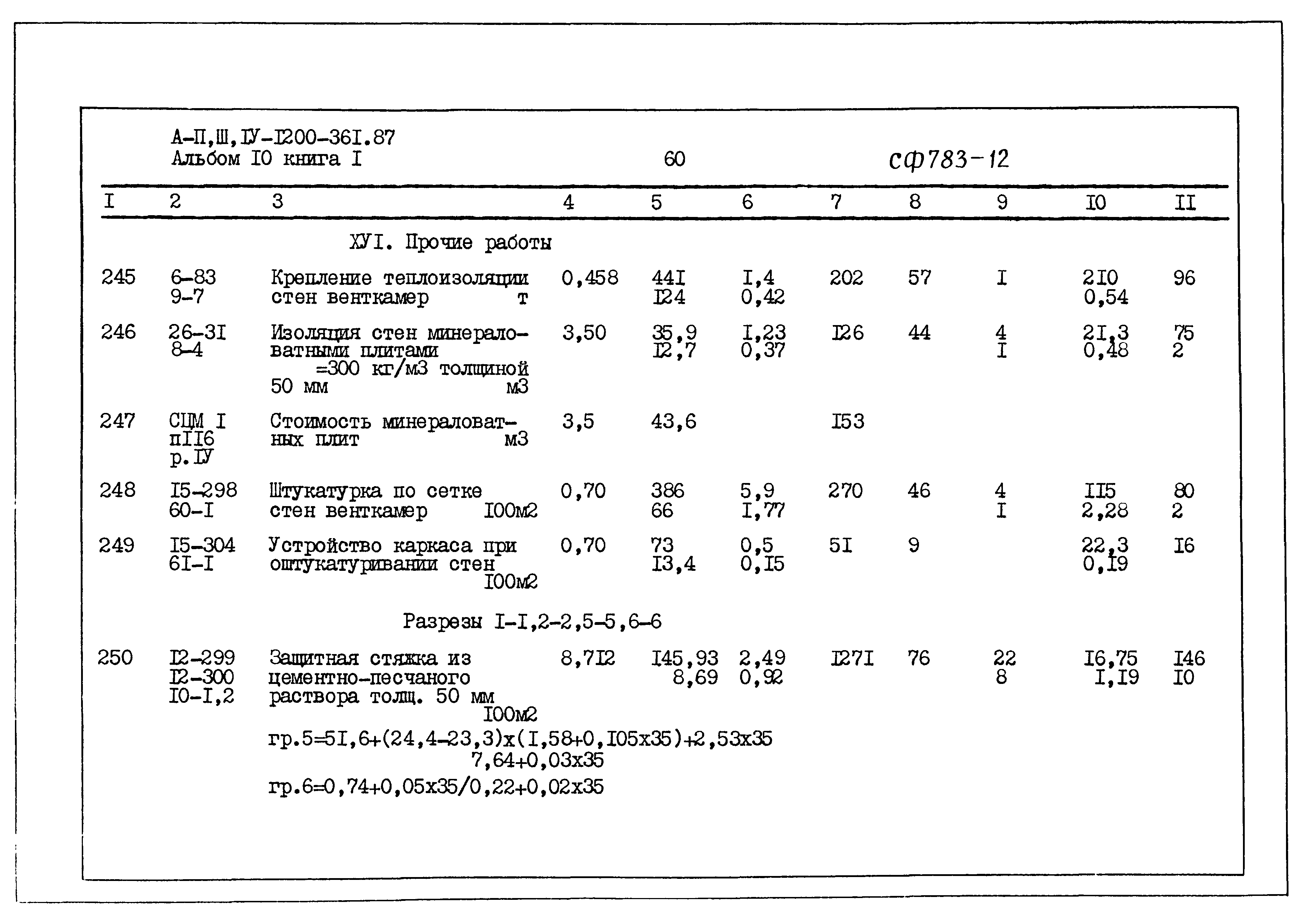 Типовой проект А-II,III,IV-1200-361.87