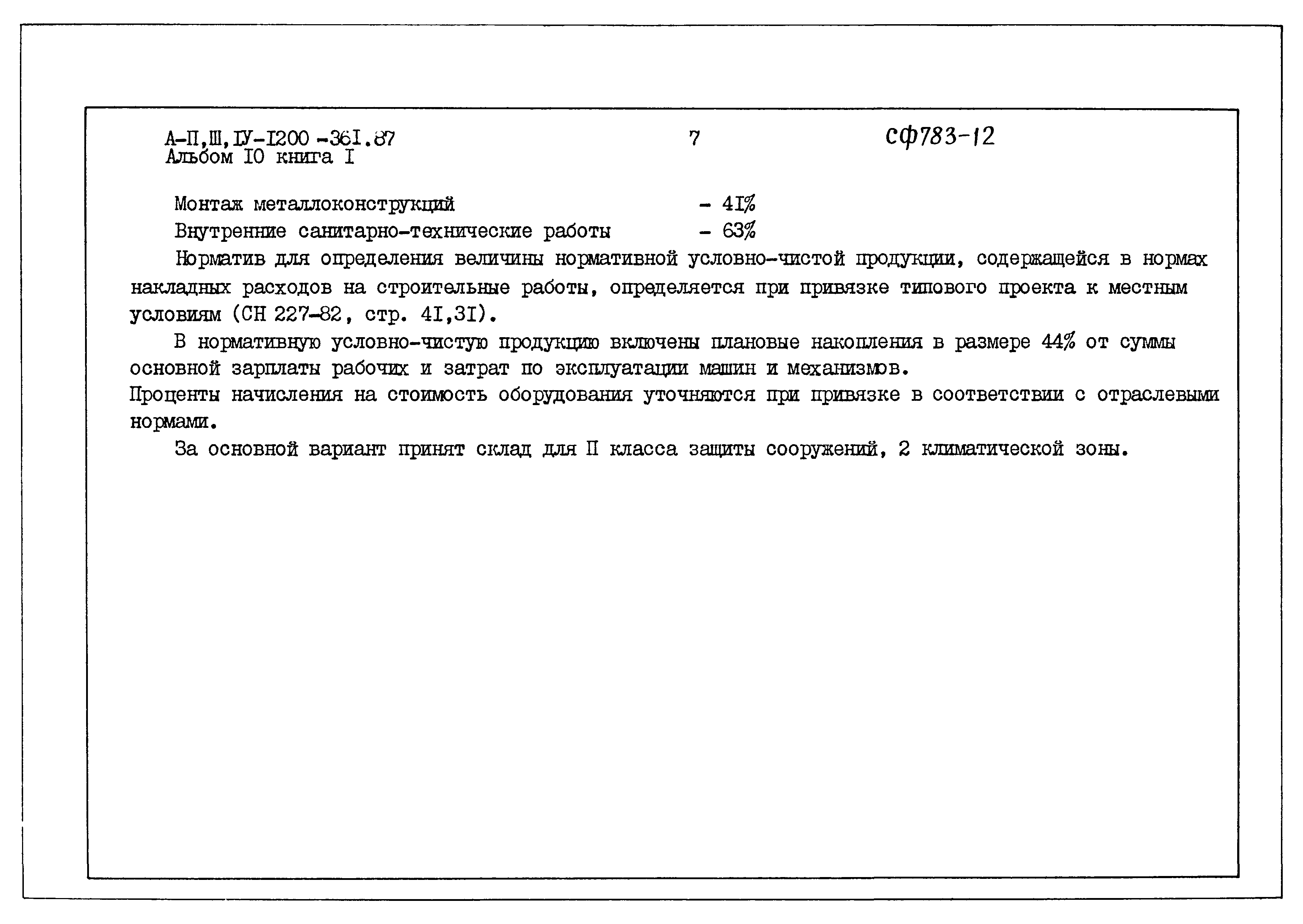 Типовой проект А-II,III,IV-1200-361.87