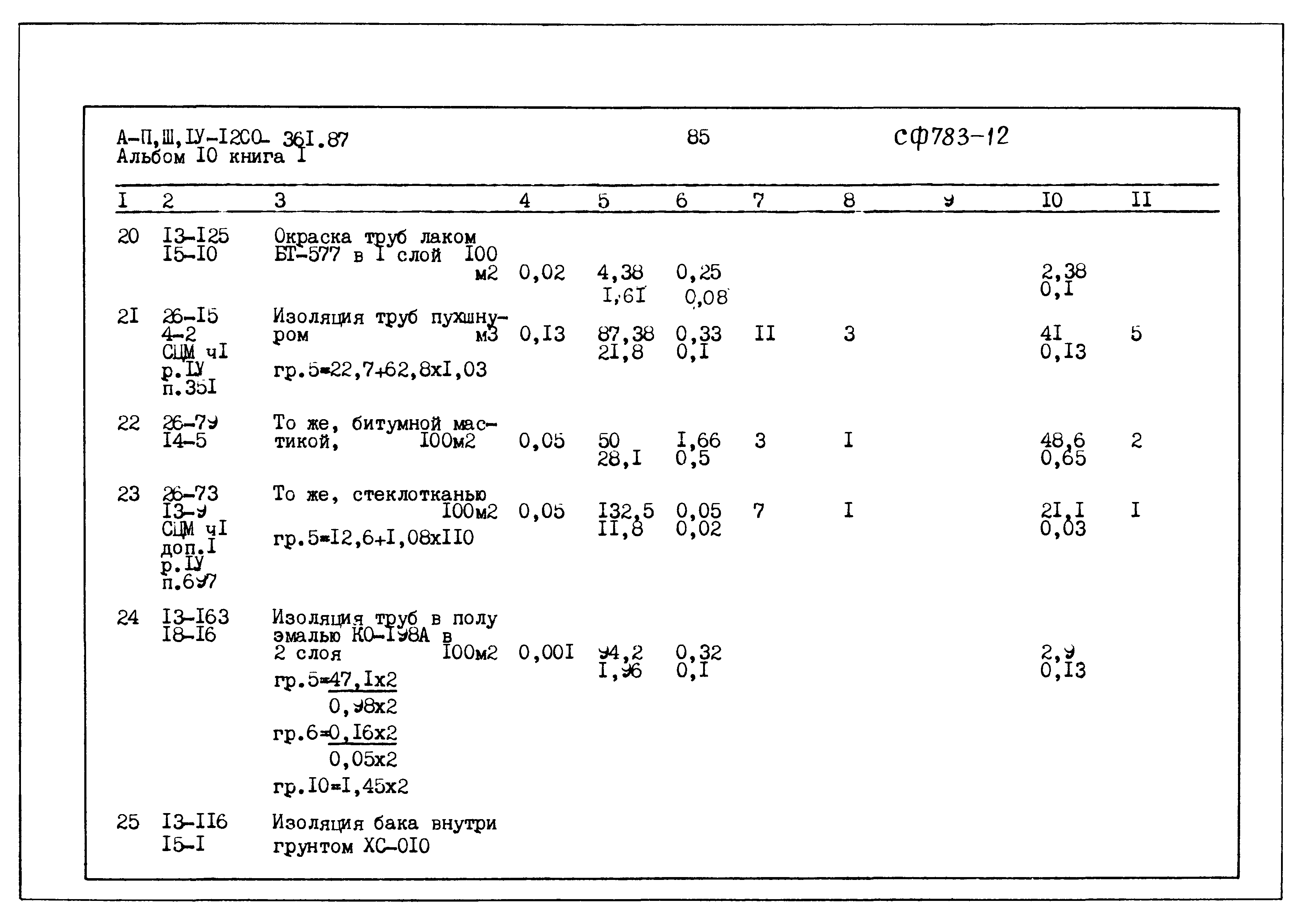Типовой проект А-II,III,IV-1200-361.87