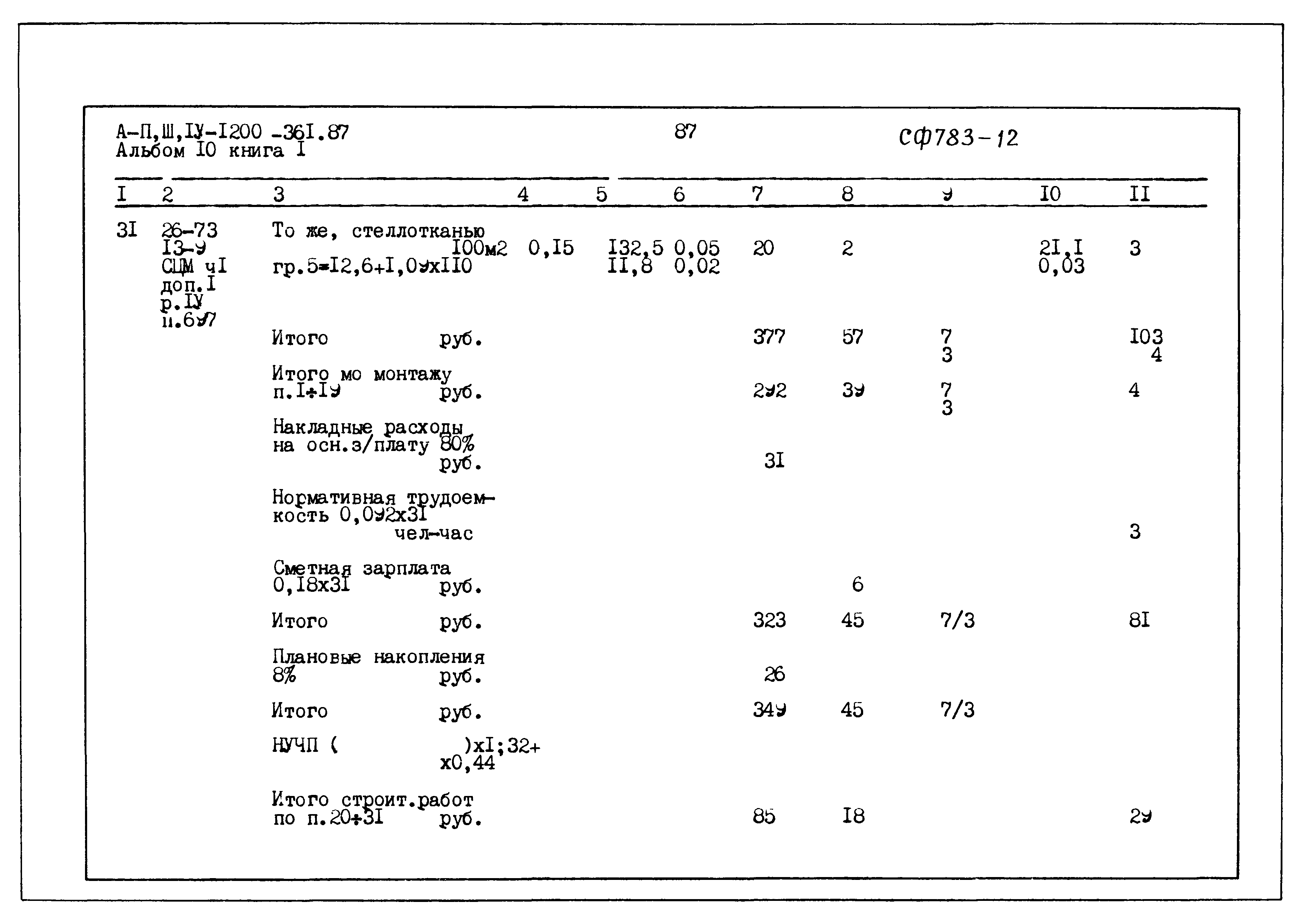 Типовой проект А-II,III,IV-1200-361.87