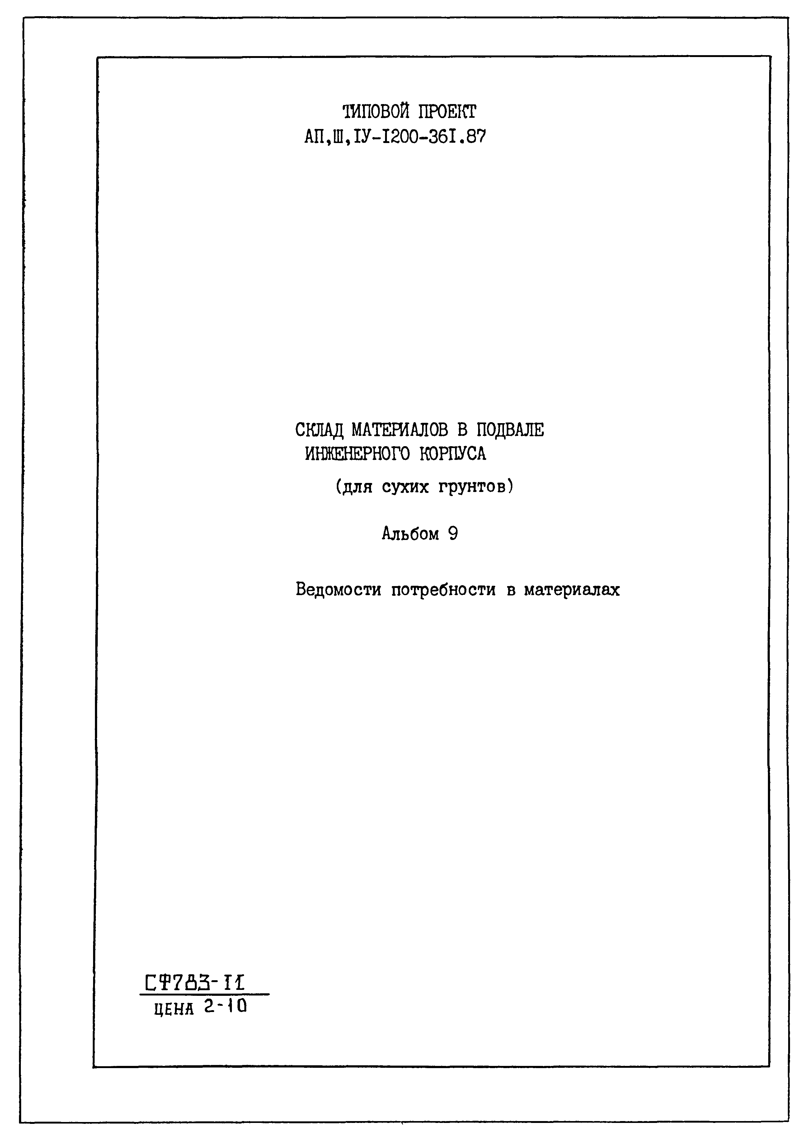 Типовой проект А-II,III,IV-1200-361.87
