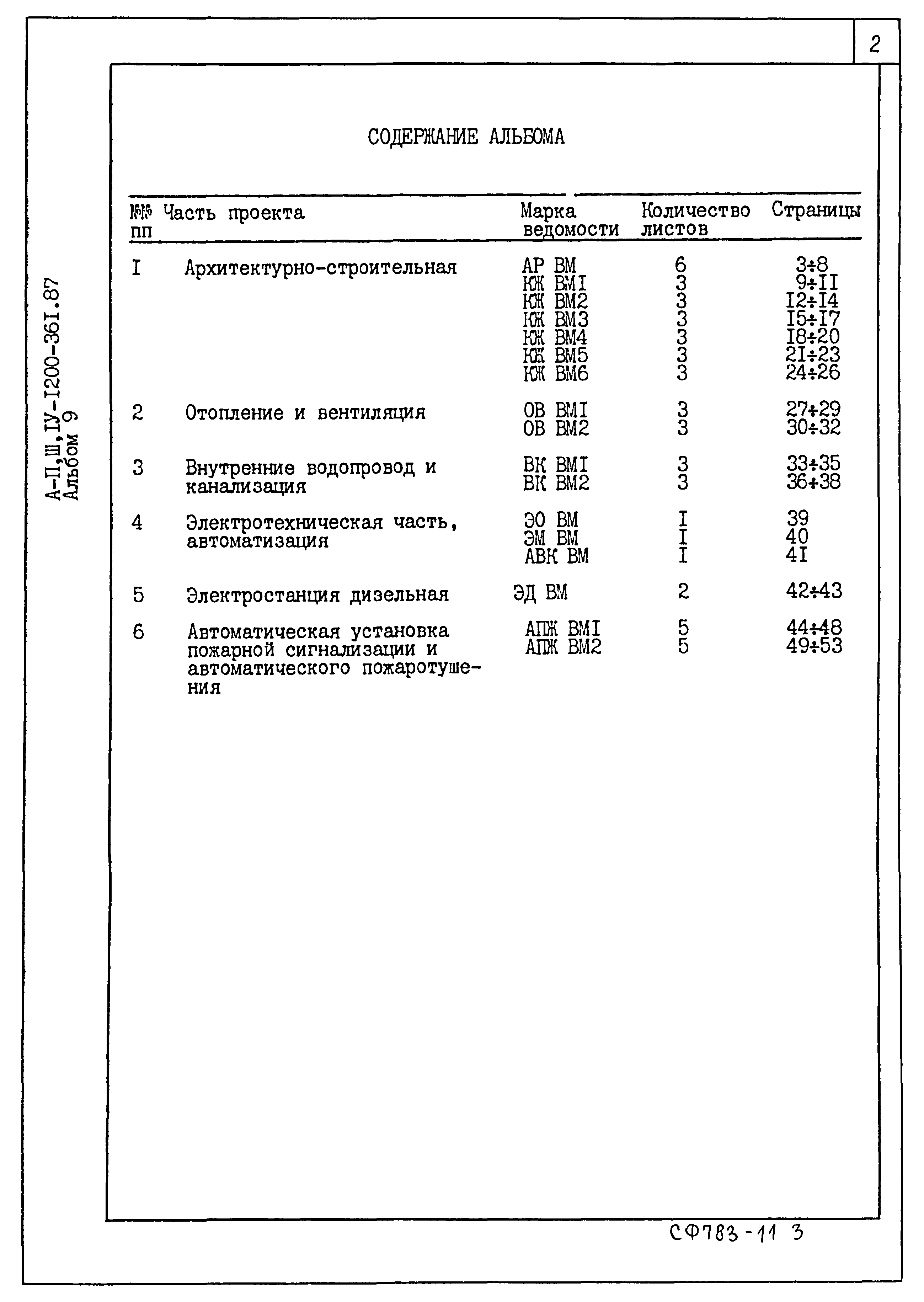 Типовой проект А-II,III,IV-1200-361.87