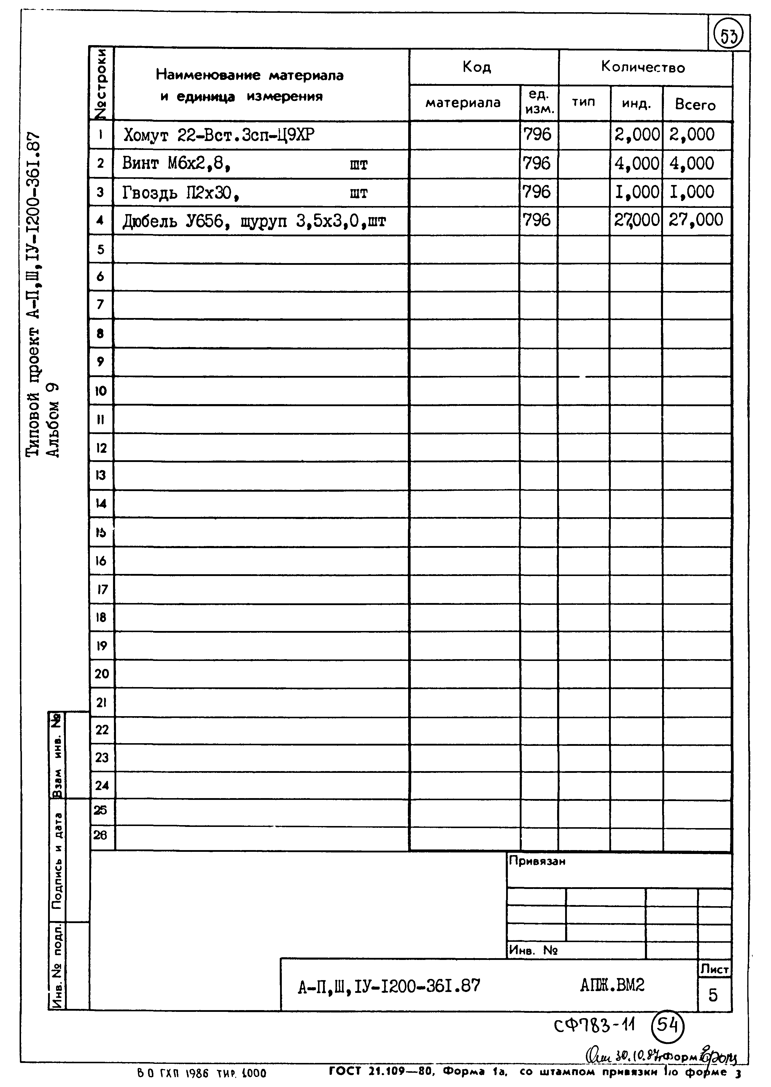 Типовой проект А-II,III,IV-1200-361.87
