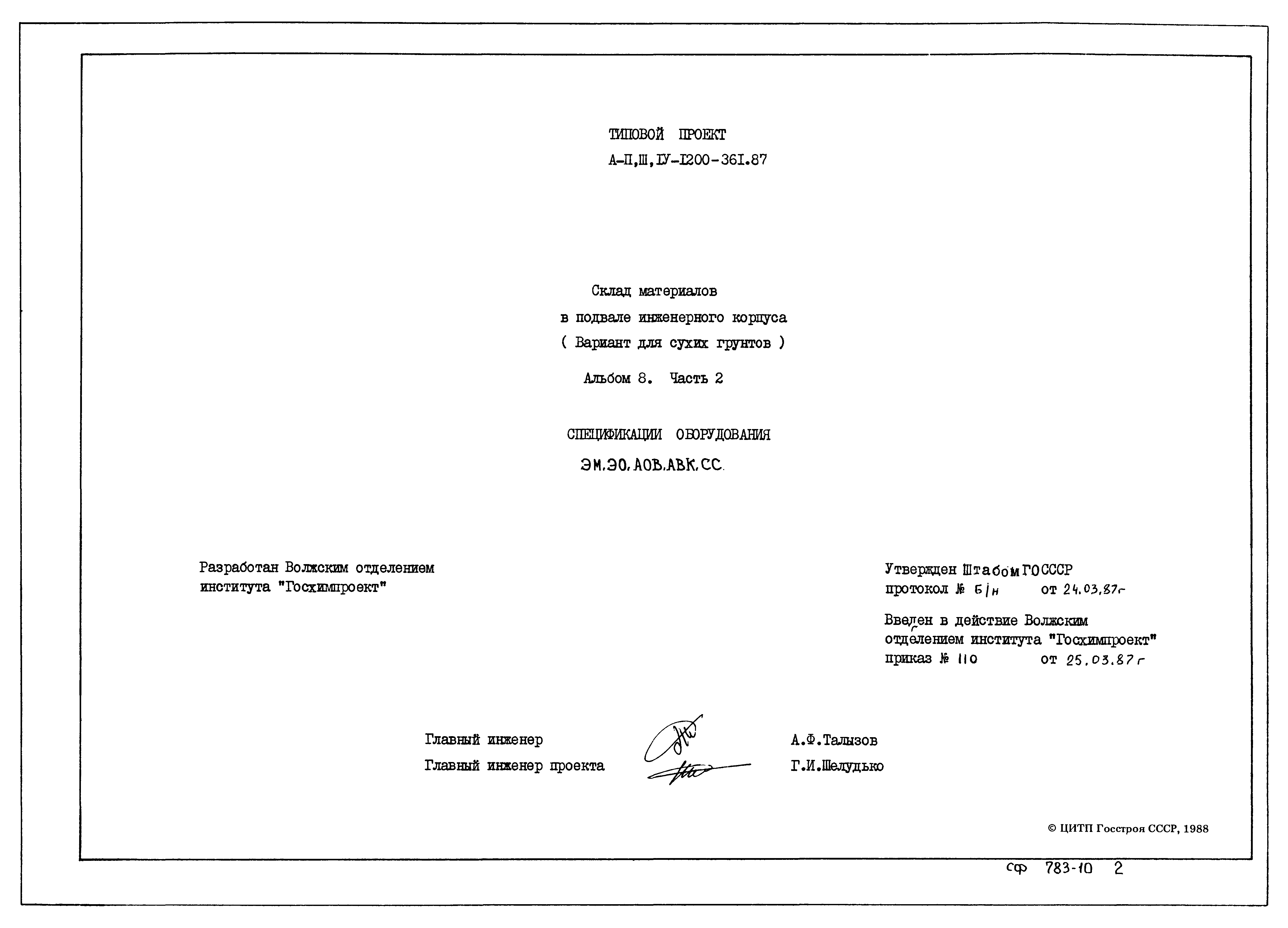 Типовой проект А-II,III,IV-1200-361.87
