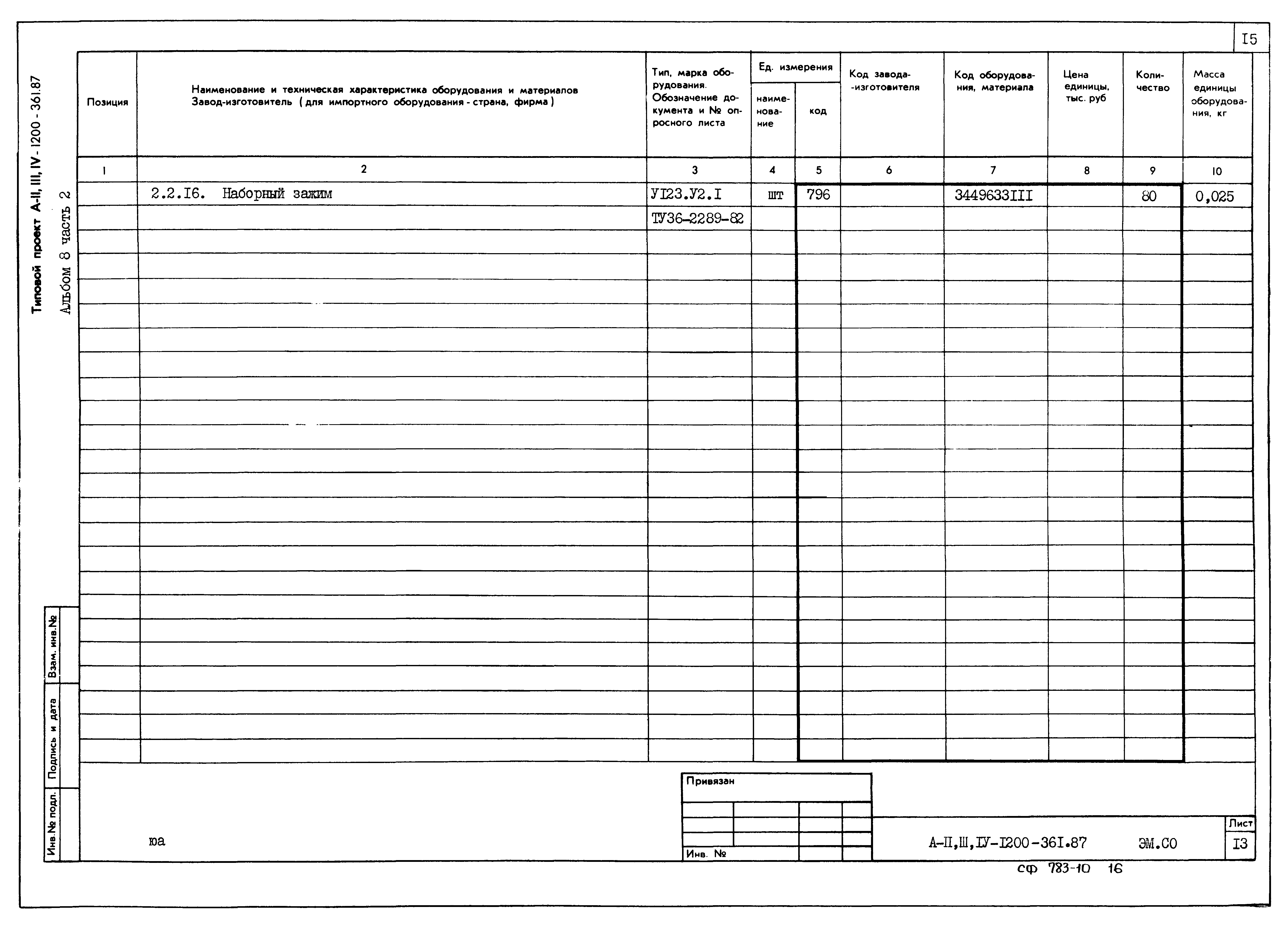 Типовой проект А-II,III,IV-1200-361.87