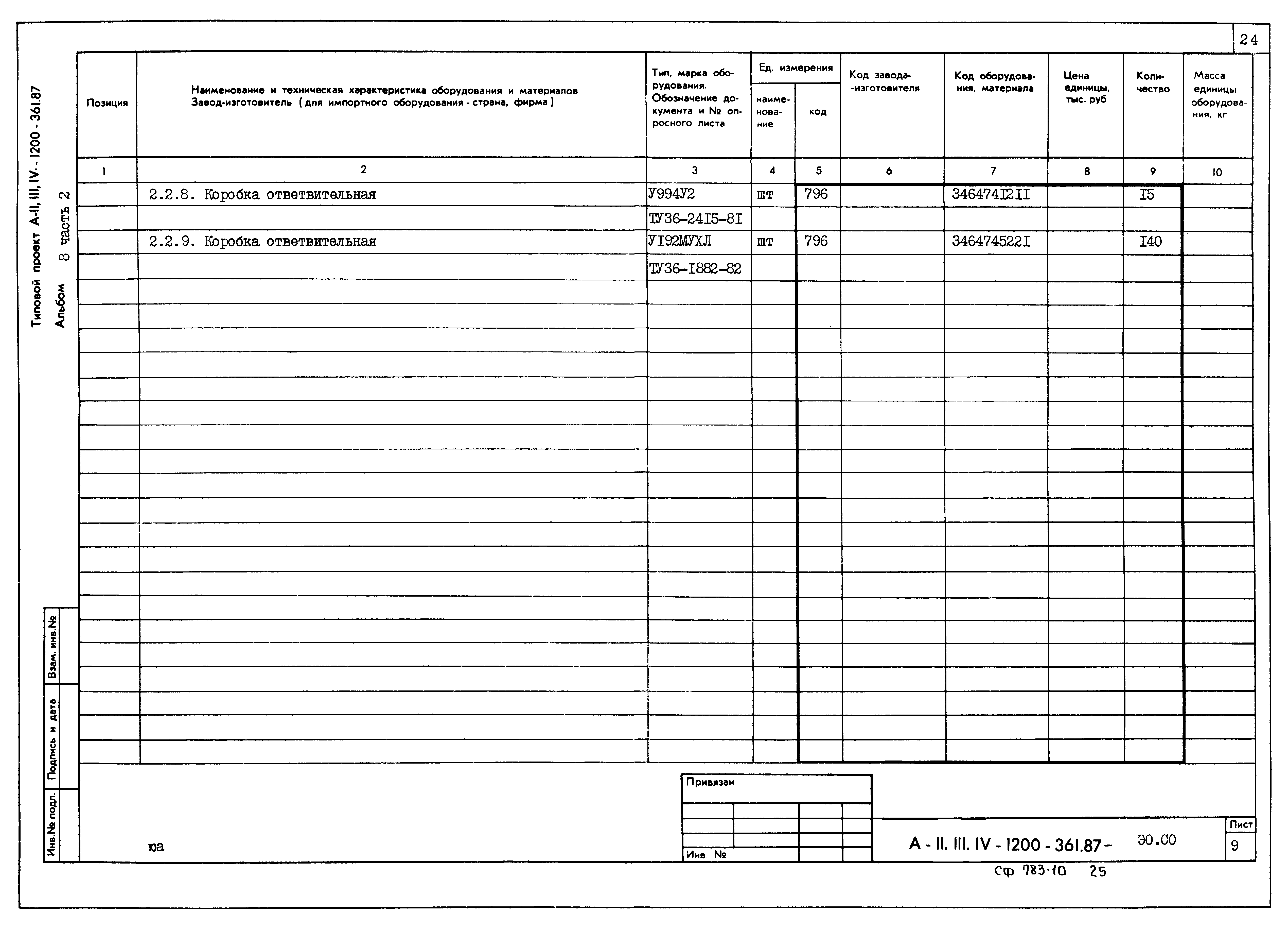 Типовой проект А-II,III,IV-1200-361.87
