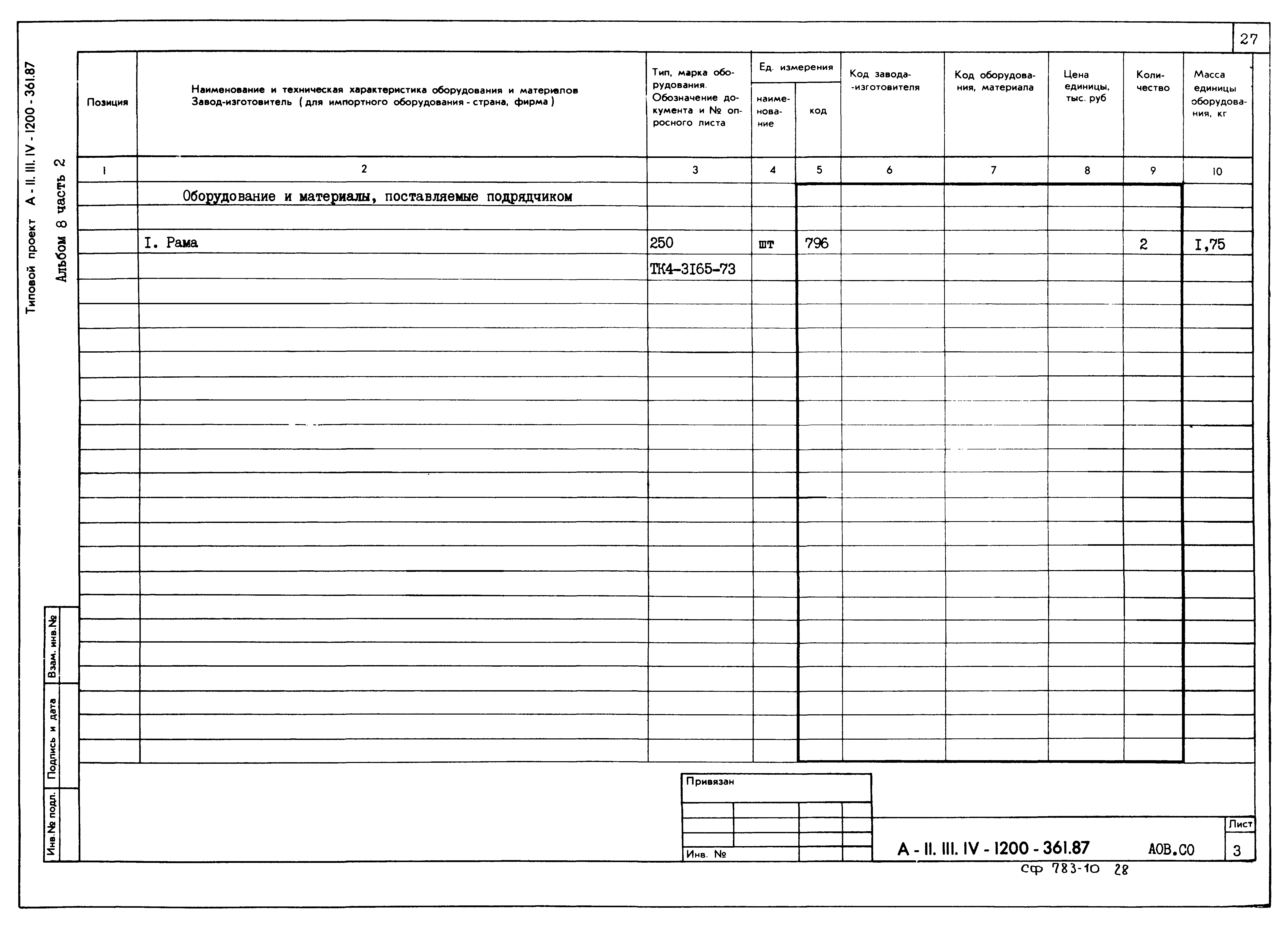 Типовой проект А-II,III,IV-1200-361.87