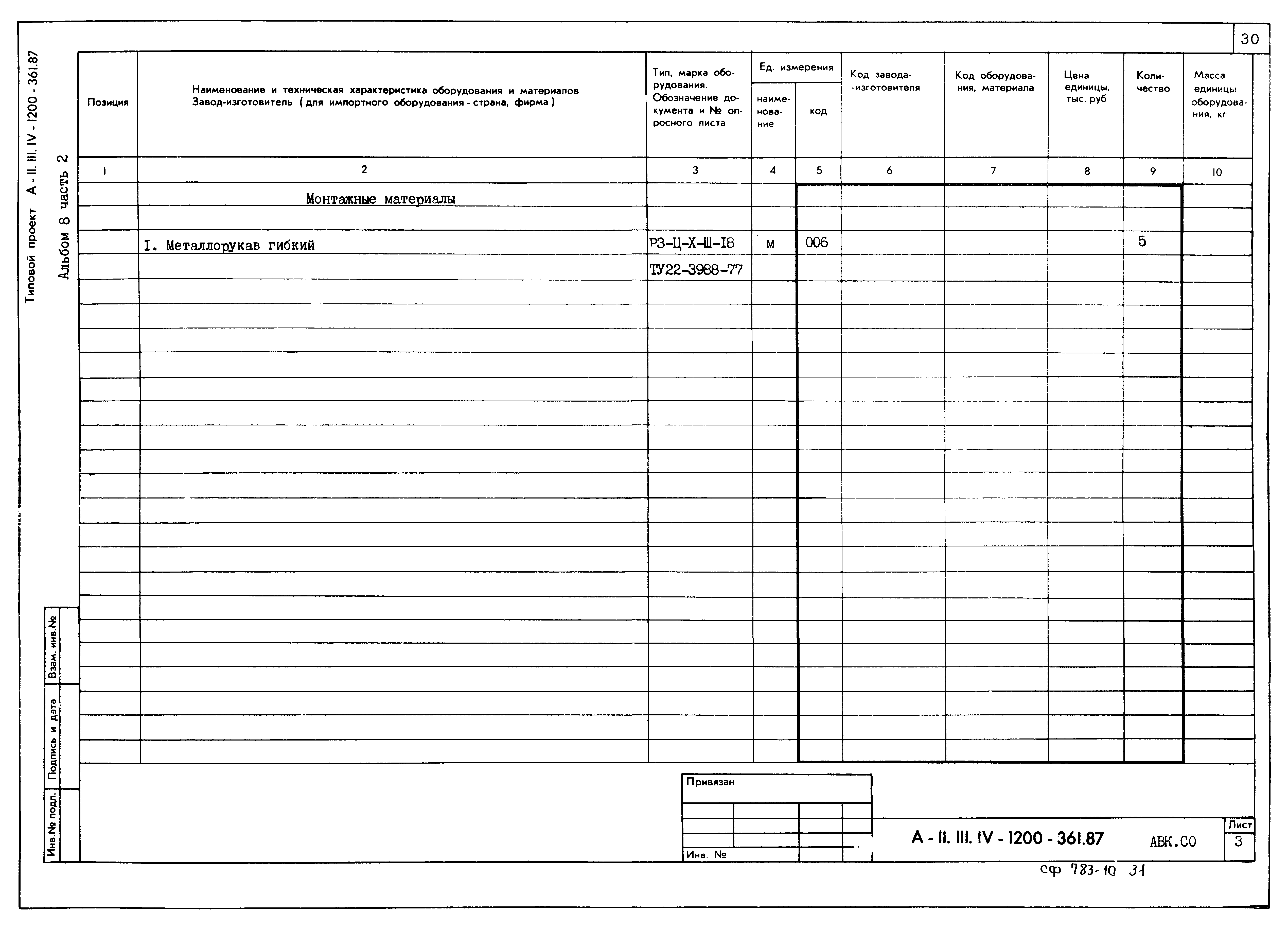Типовой проект А-II,III,IV-1200-361.87
