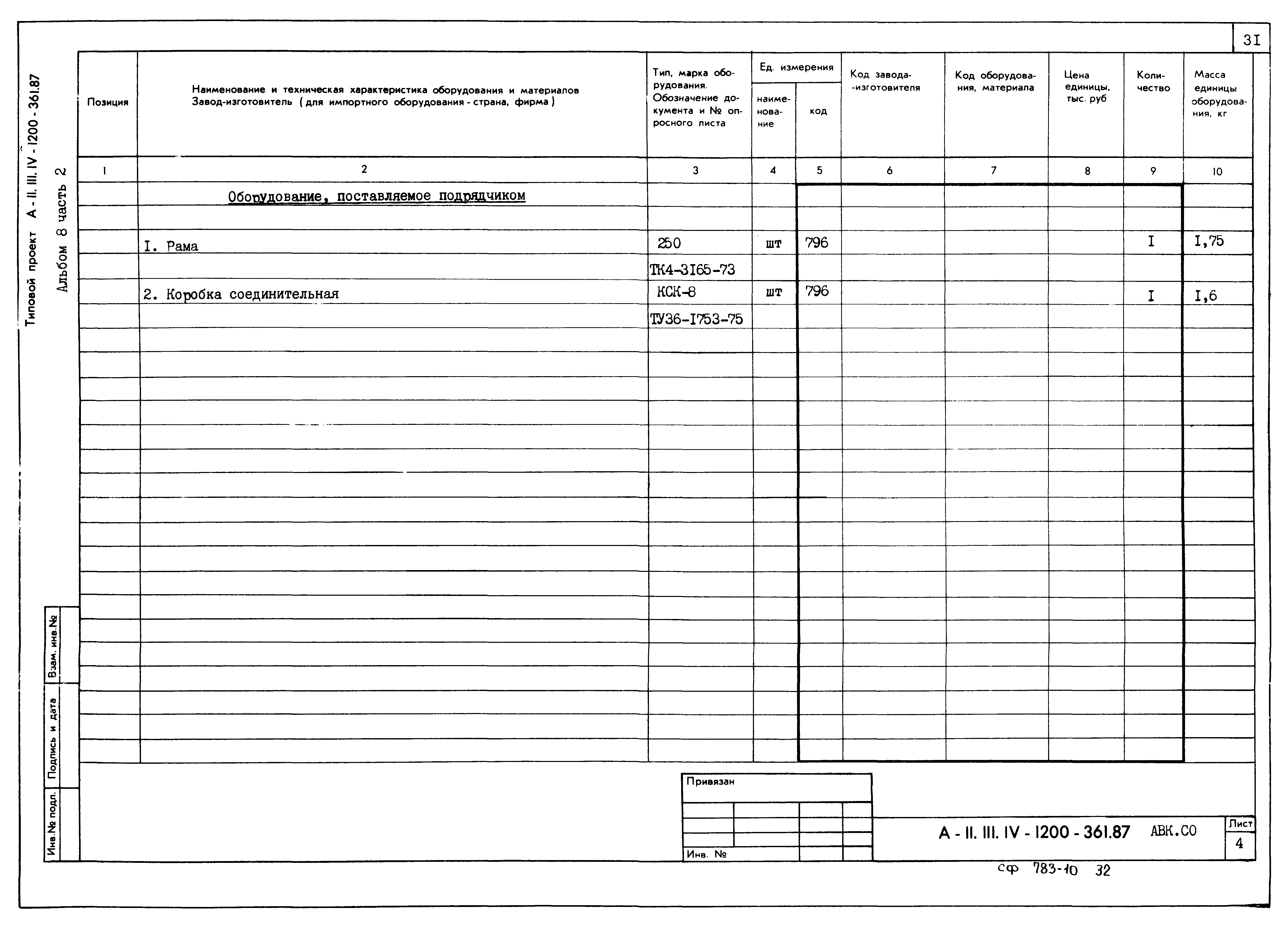 Типовой проект А-II,III,IV-1200-361.87