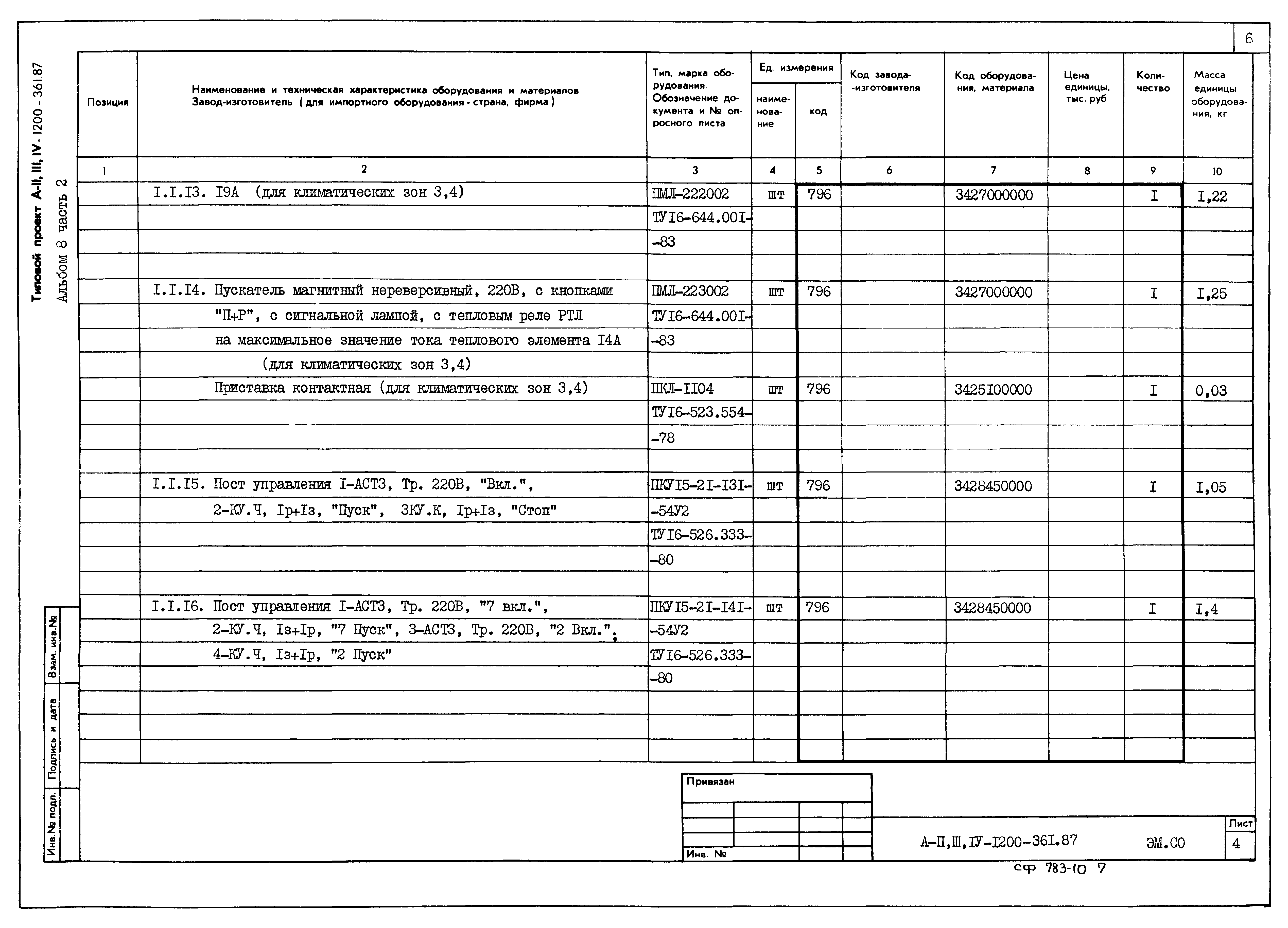 Типовой проект А-II,III,IV-1200-361.87