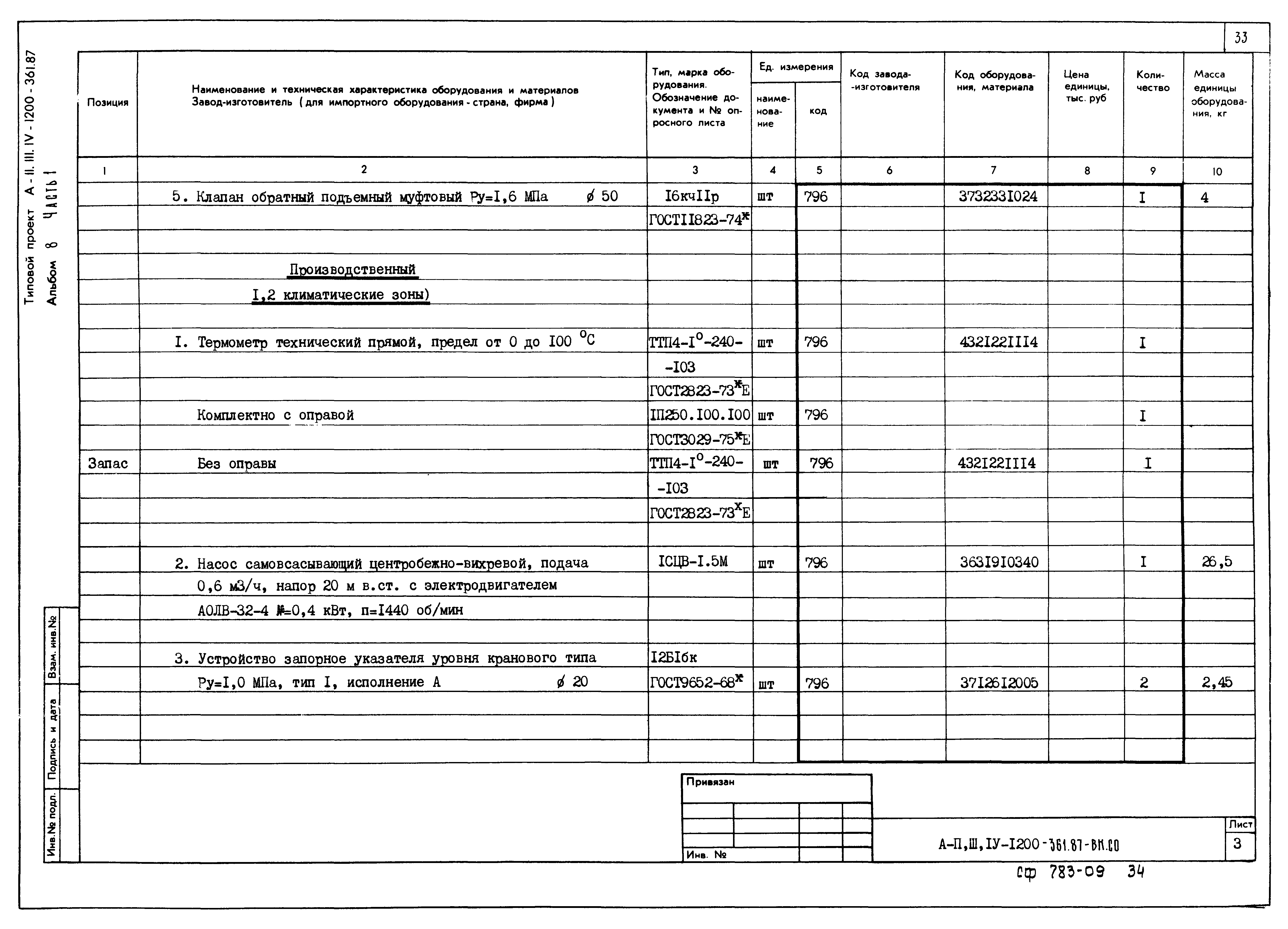 Типовой проект А-II,III,IV-1200-361.87