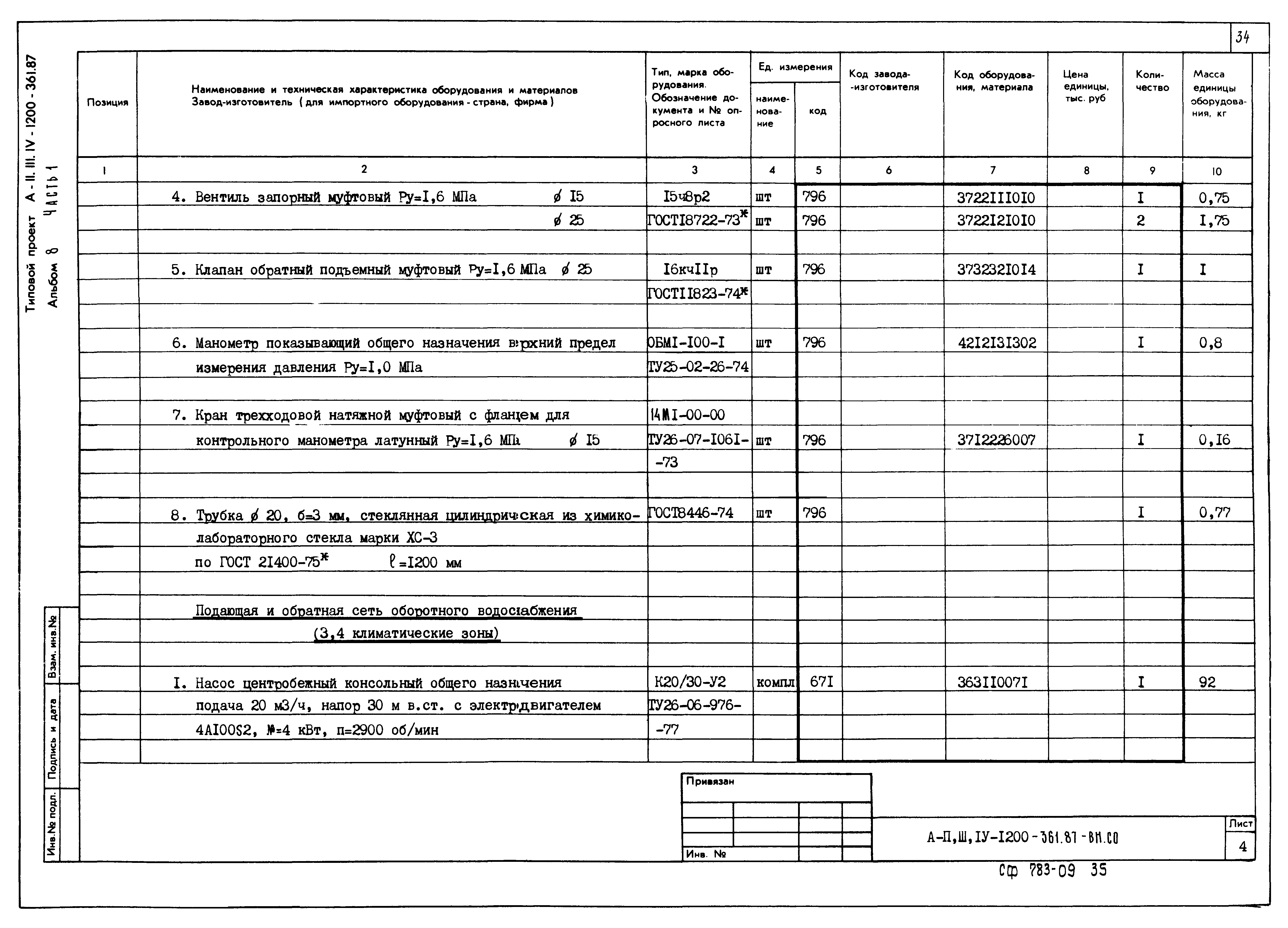 Типовой проект А-II,III,IV-1200-361.87