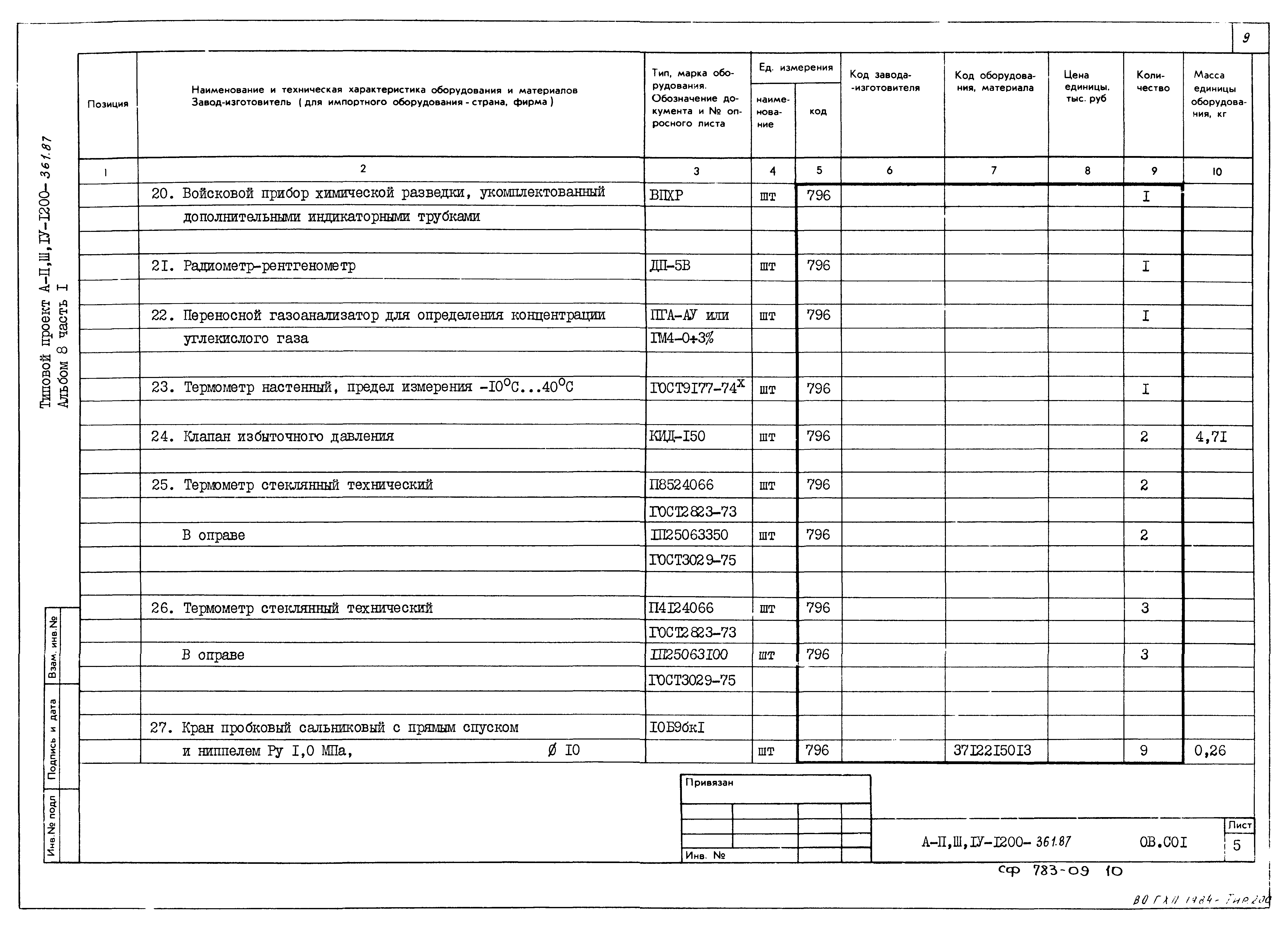 Типовой проект А-II,III,IV-1200-361.87