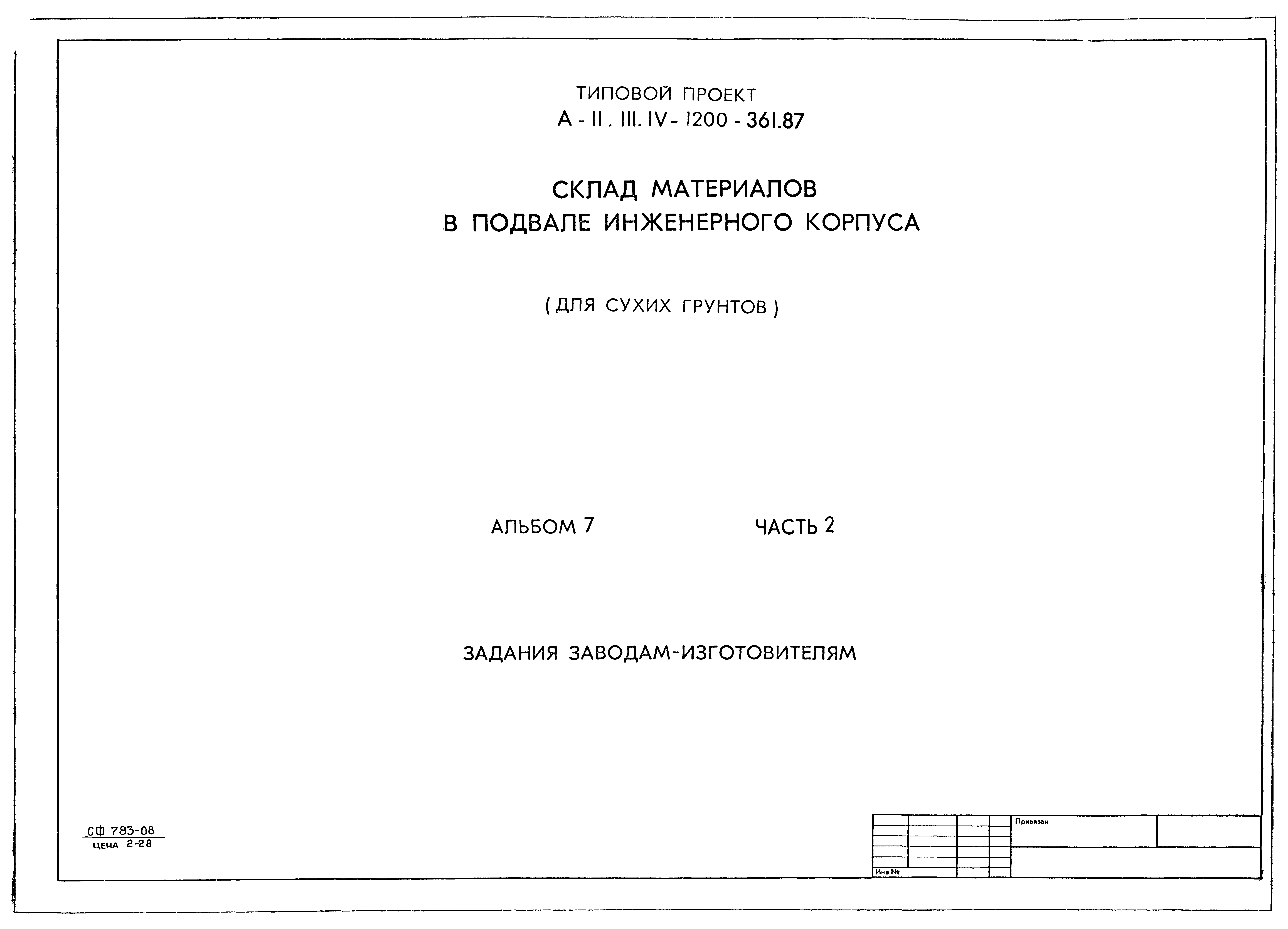 Типовой проект А-II,III,IV-1200-361.87