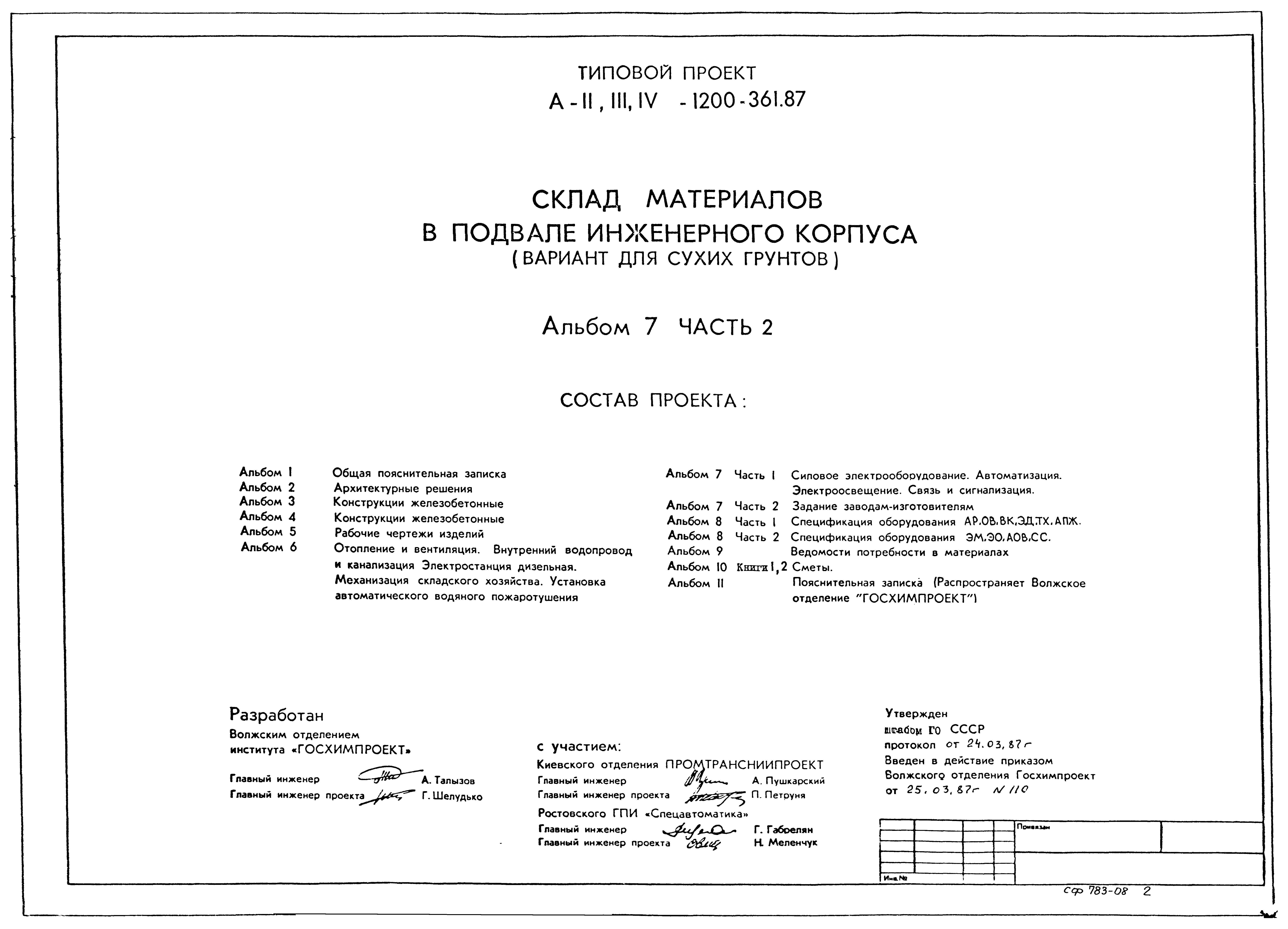 Типовой проект А-II,III,IV-1200-361.87