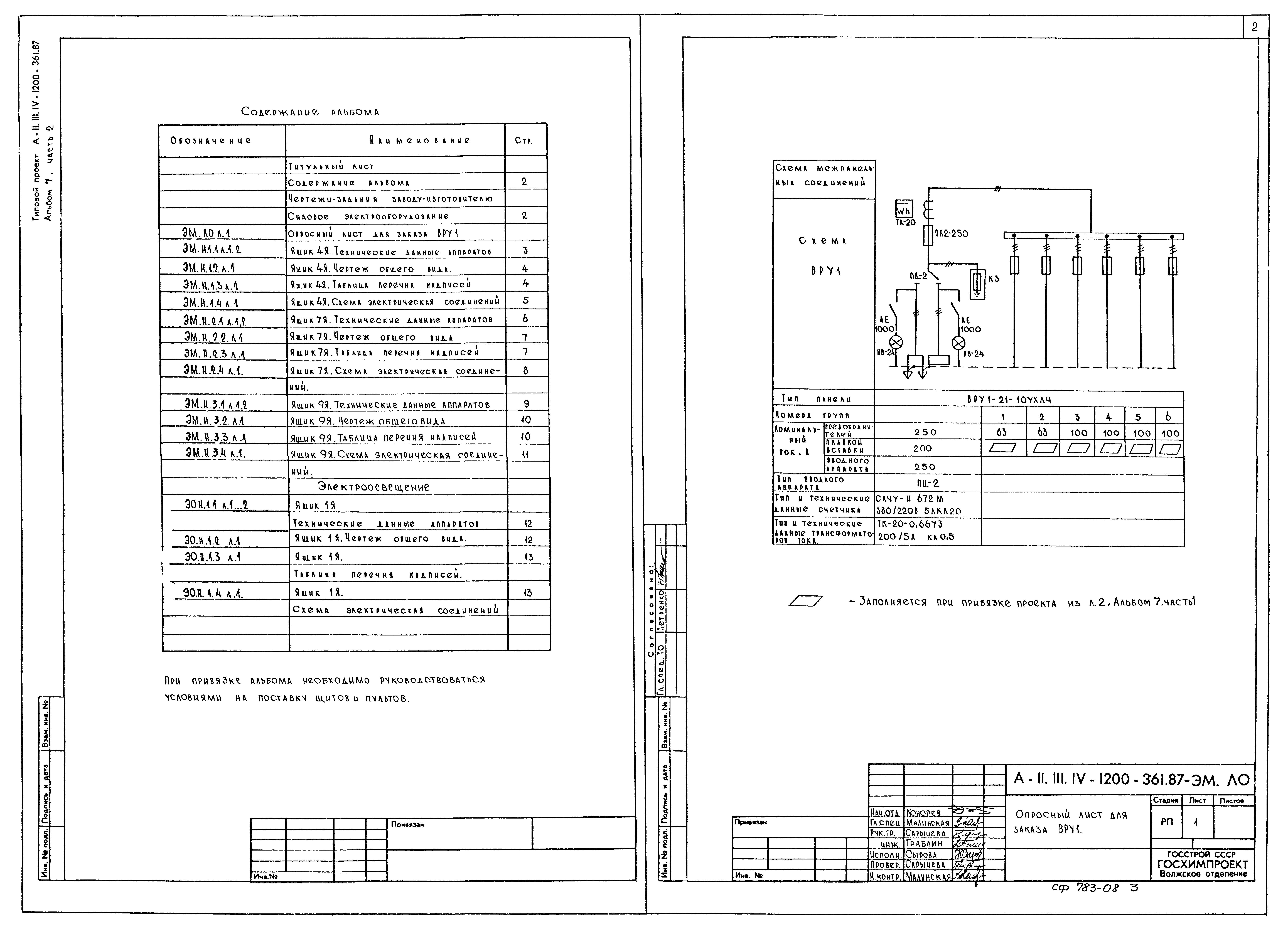 Типовой проект А-II,III,IV-1200-361.87