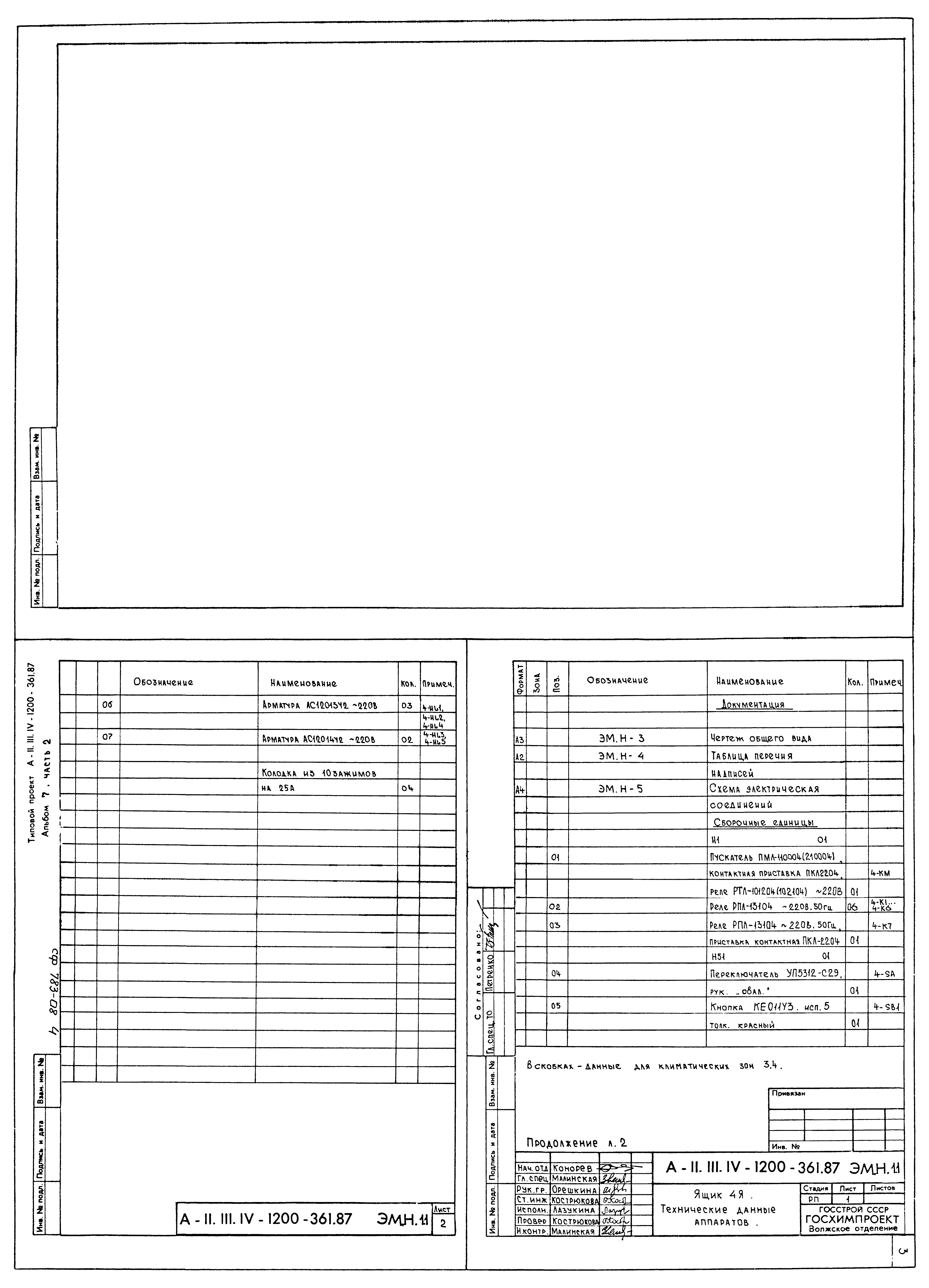 Типовой проект А-II,III,IV-1200-361.87