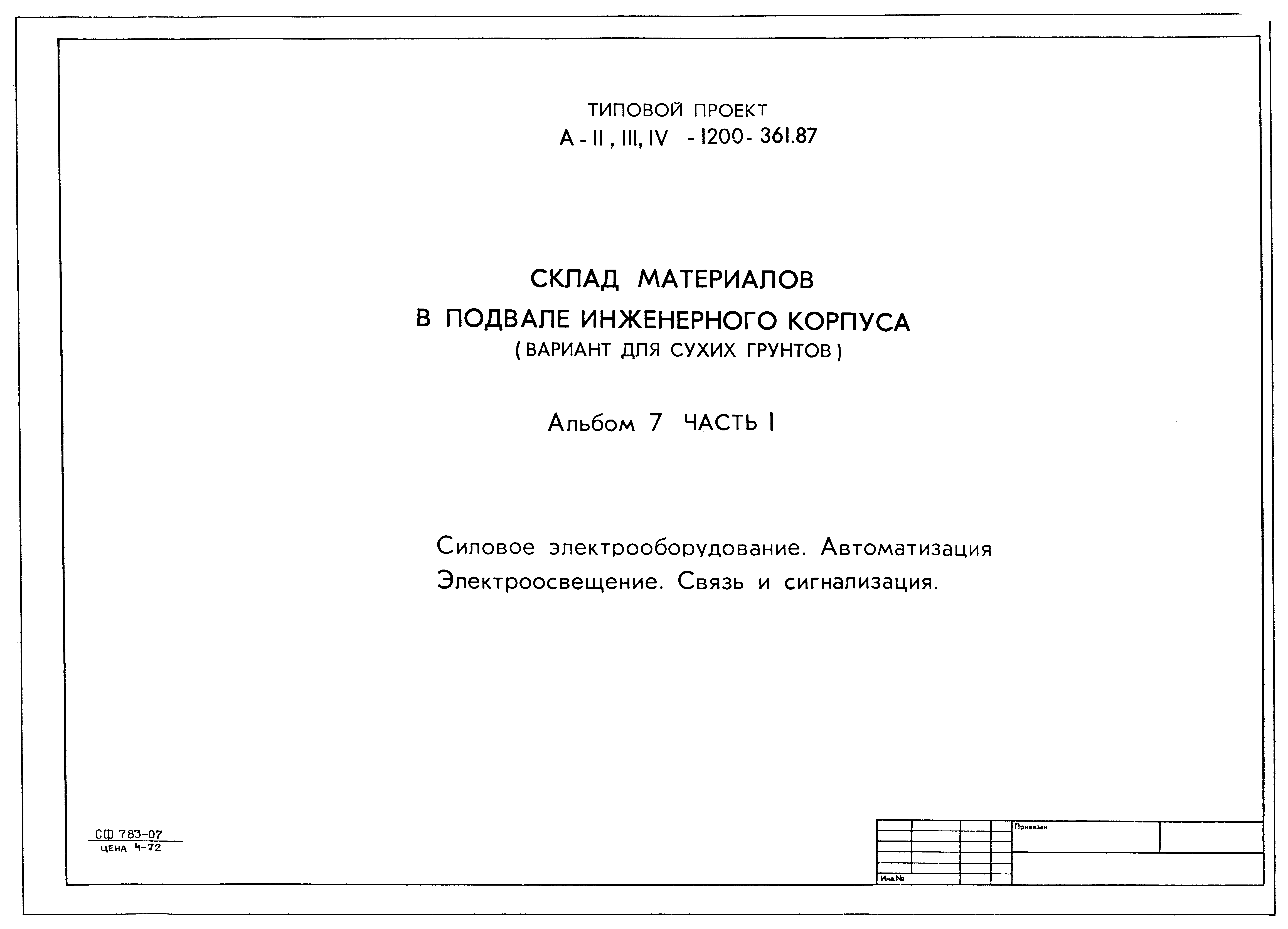 Типовой проект А-II,III,IV-1200-361.87