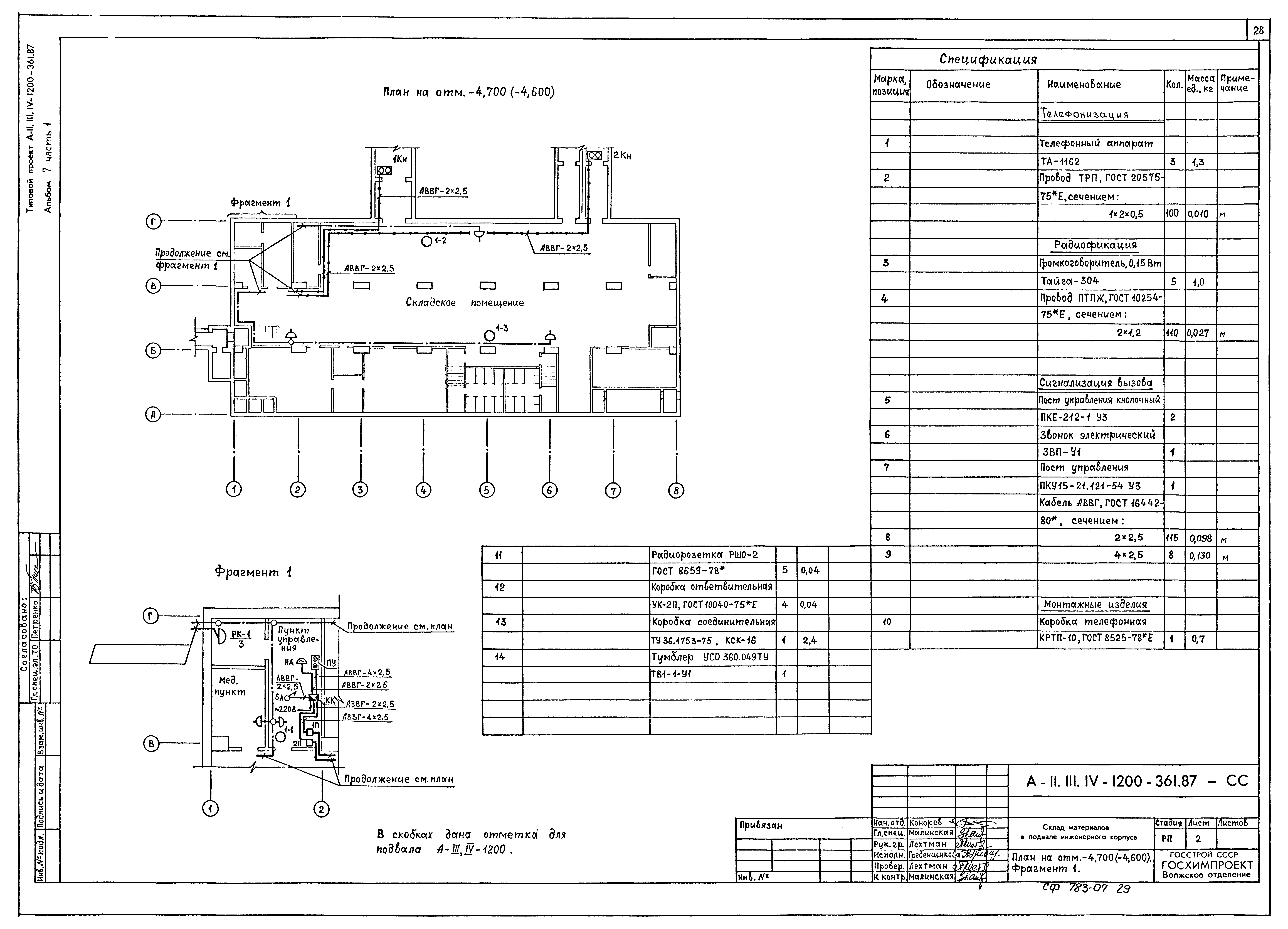 Типовой проект А-II,III,IV-1200-361.87