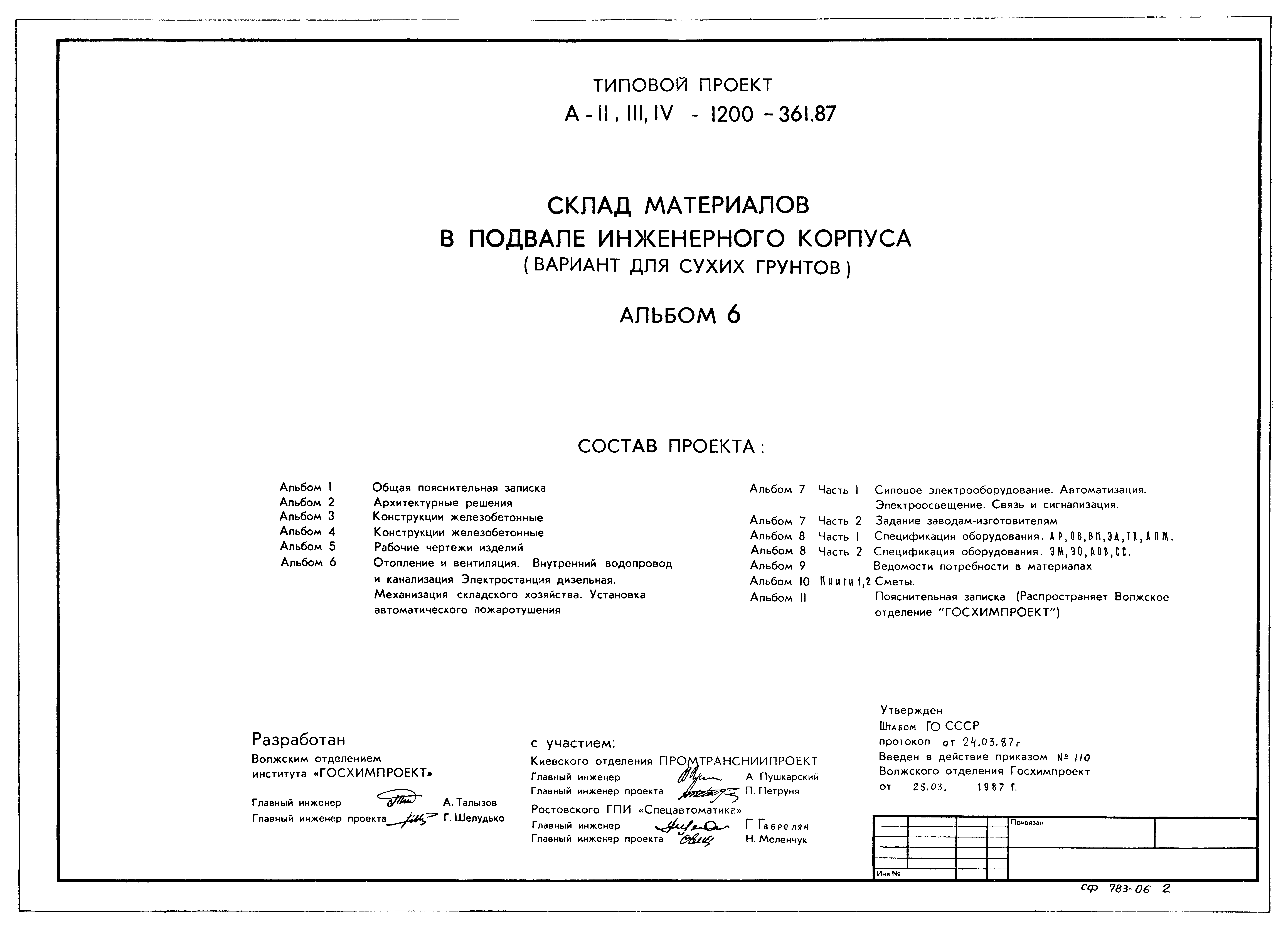 Типовой проект А-II,III,IV-1200-361.87