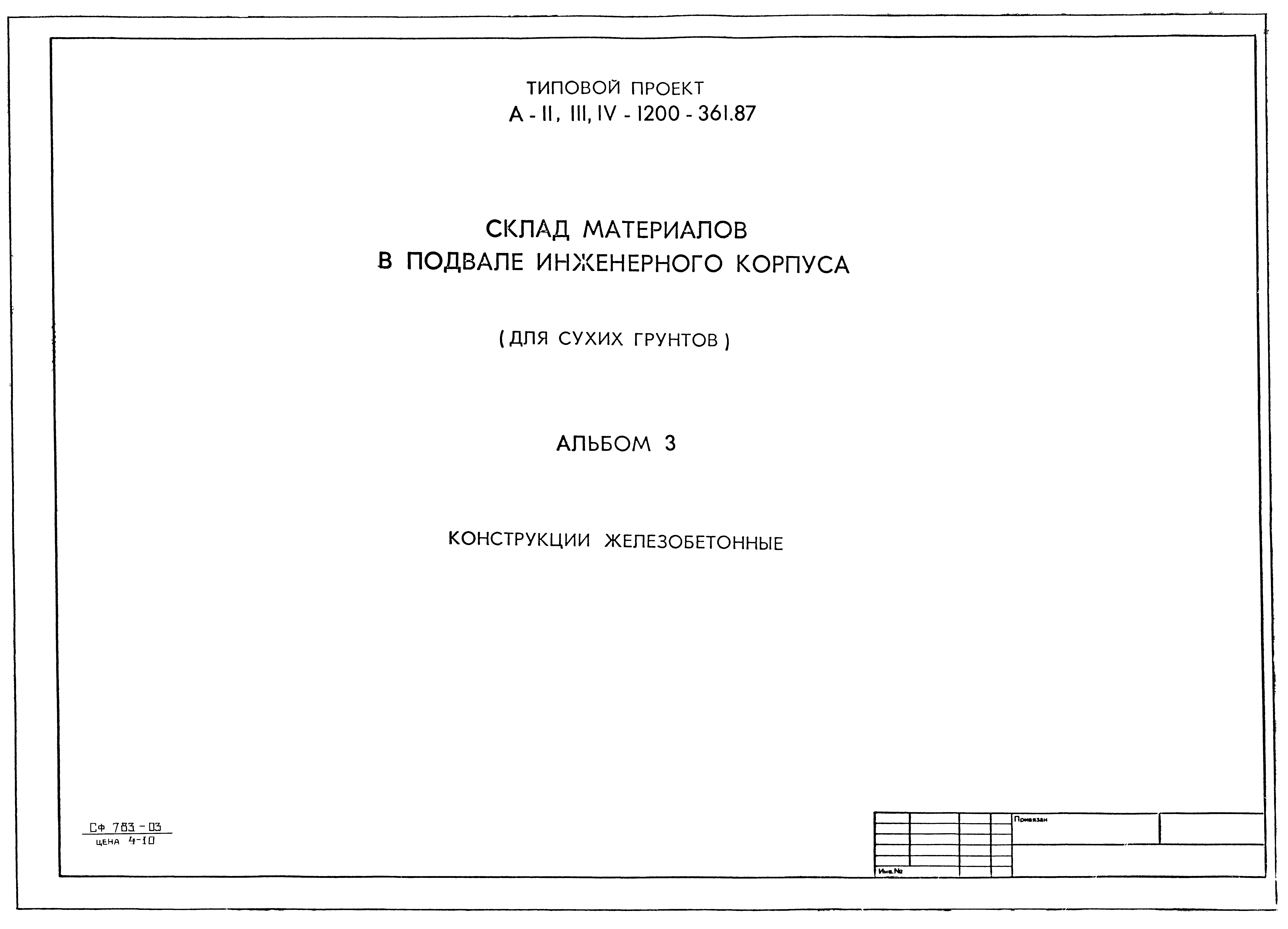 Типовой проект А-II,III,IV-1200-361.87