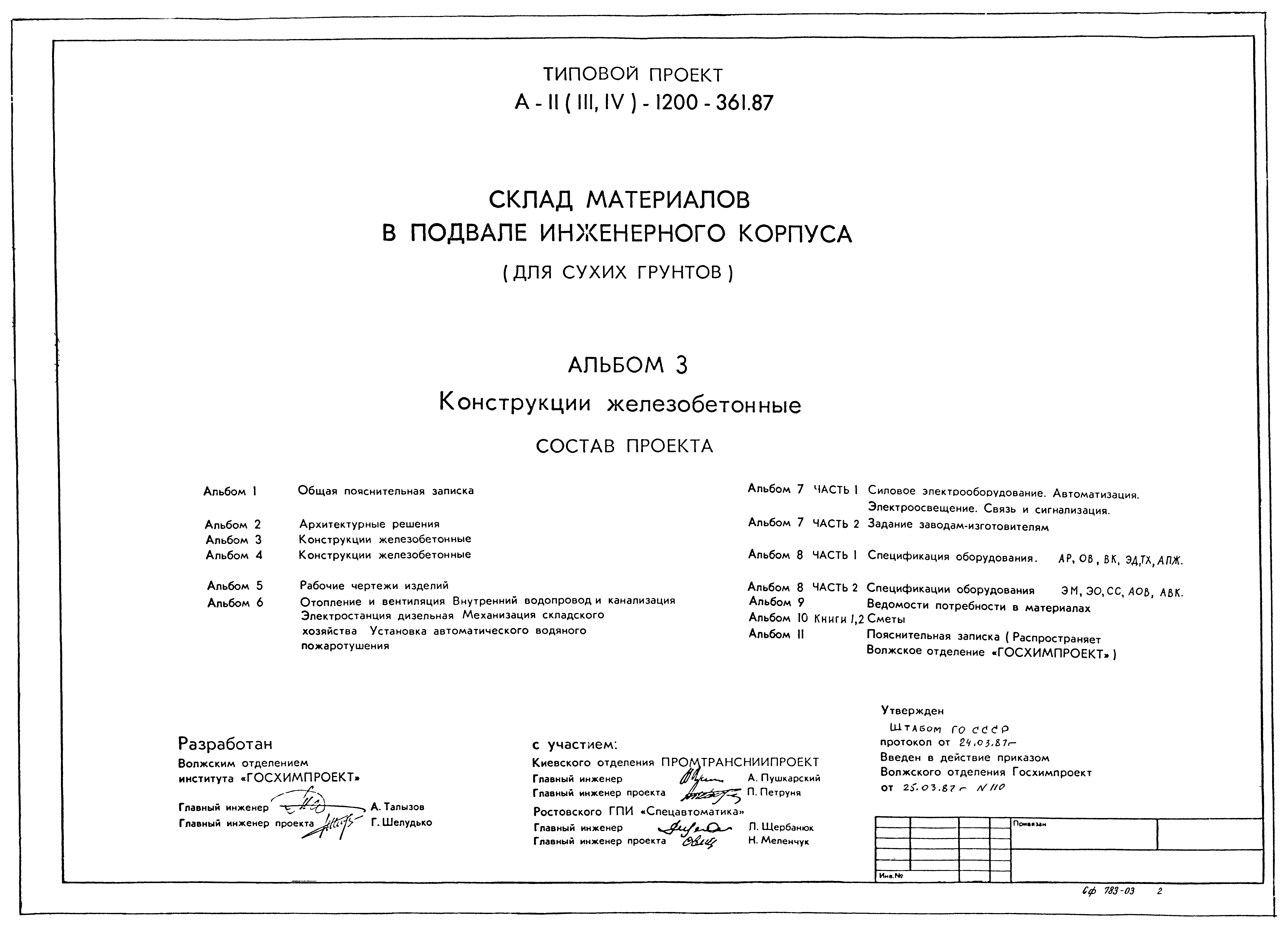 Типовой проект А-II,III,IV-1200-361.87