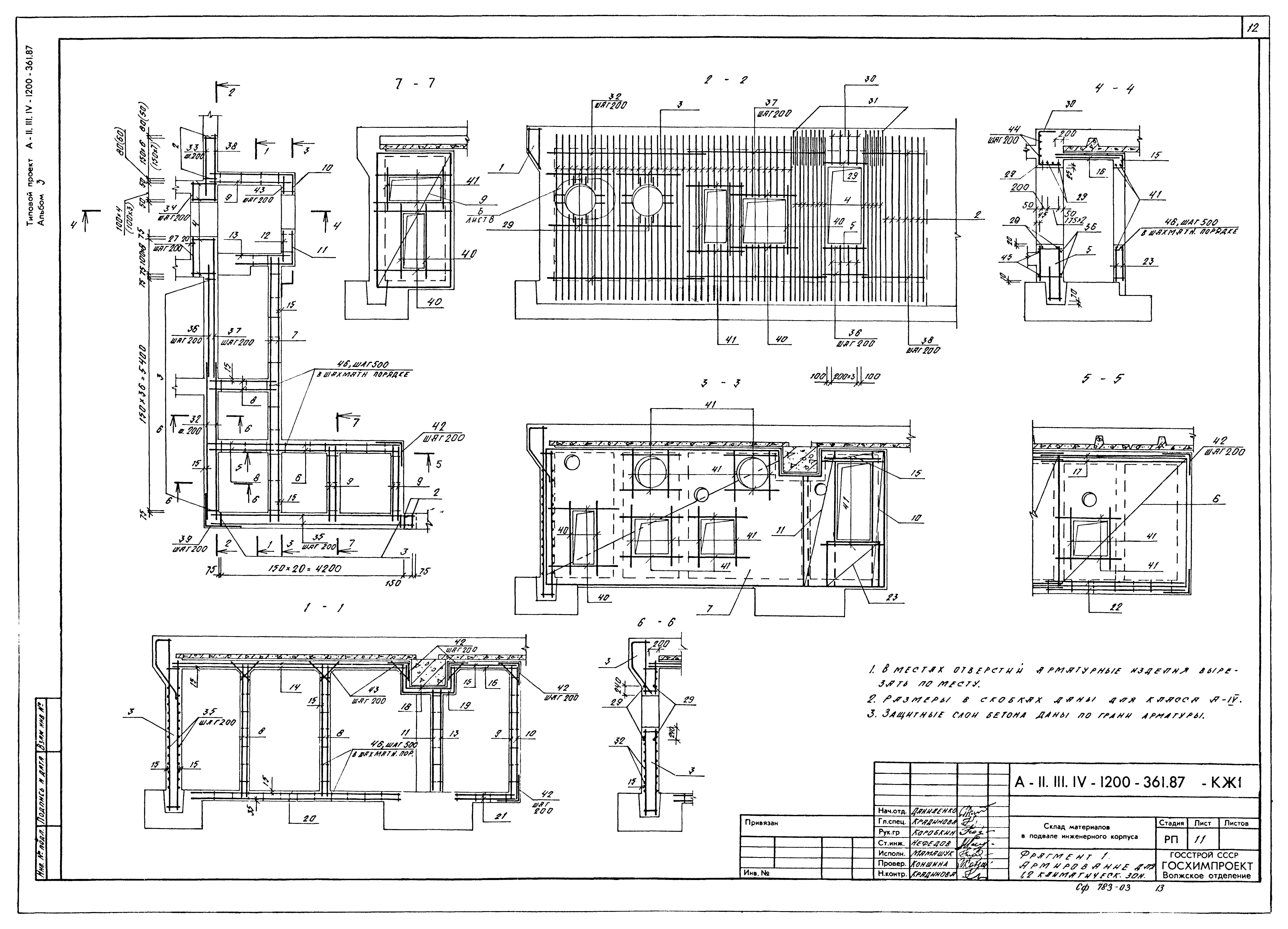 Типовой проект А-II,III,IV-1200-361.87