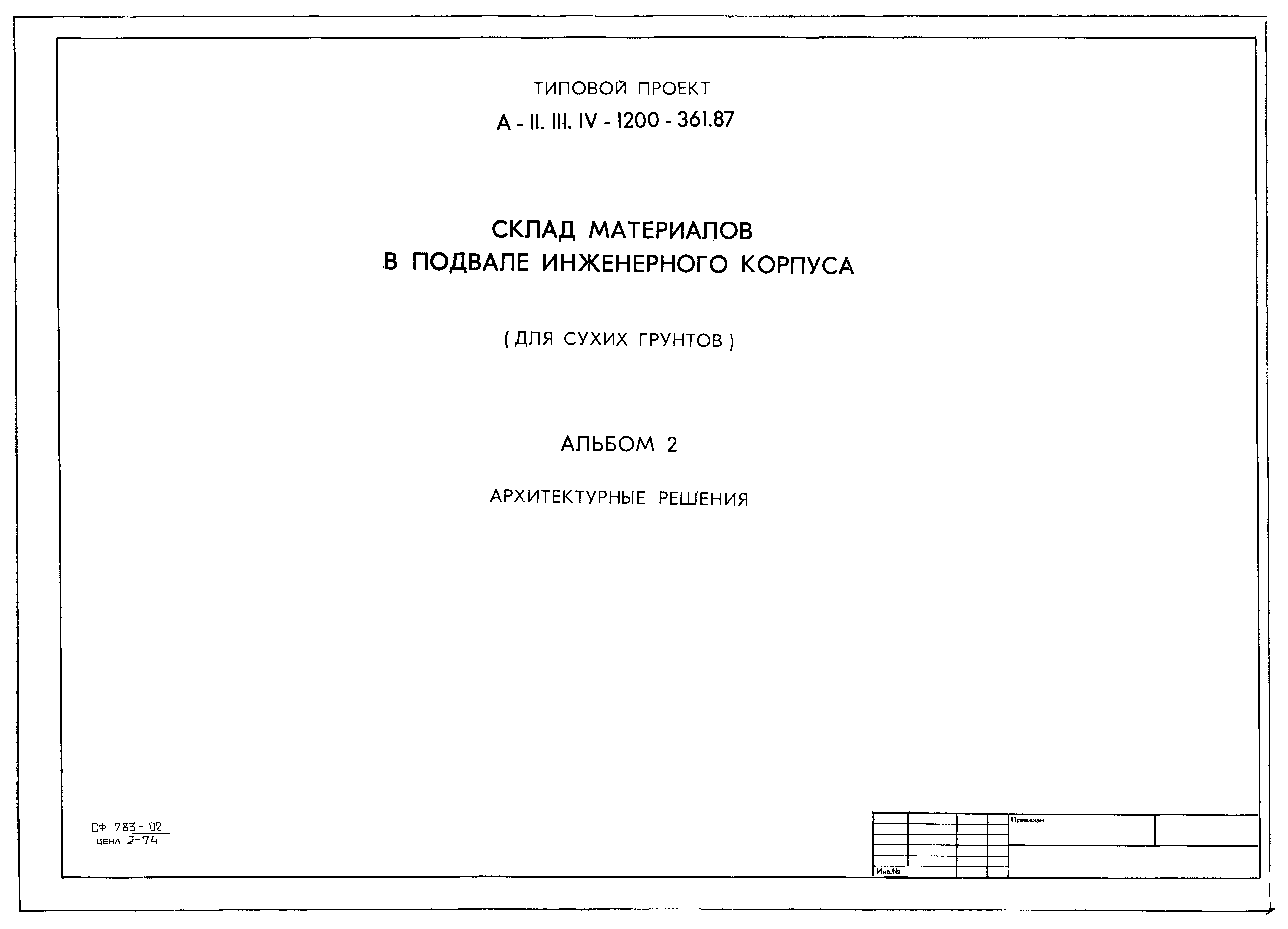 Типовой проект А-II,III,IV-1200-361.87