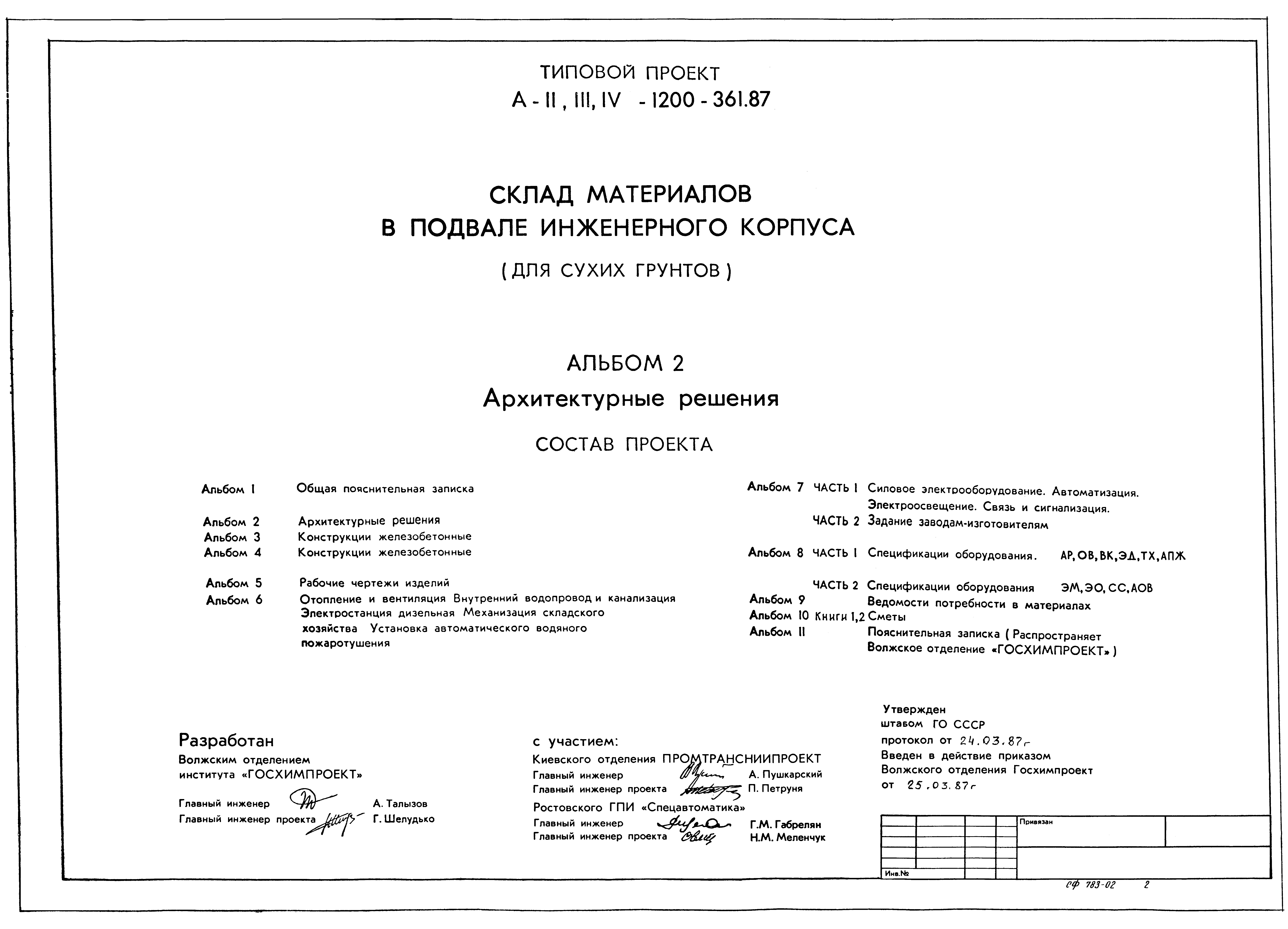 Типовой проект А-II,III,IV-1200-361.87
