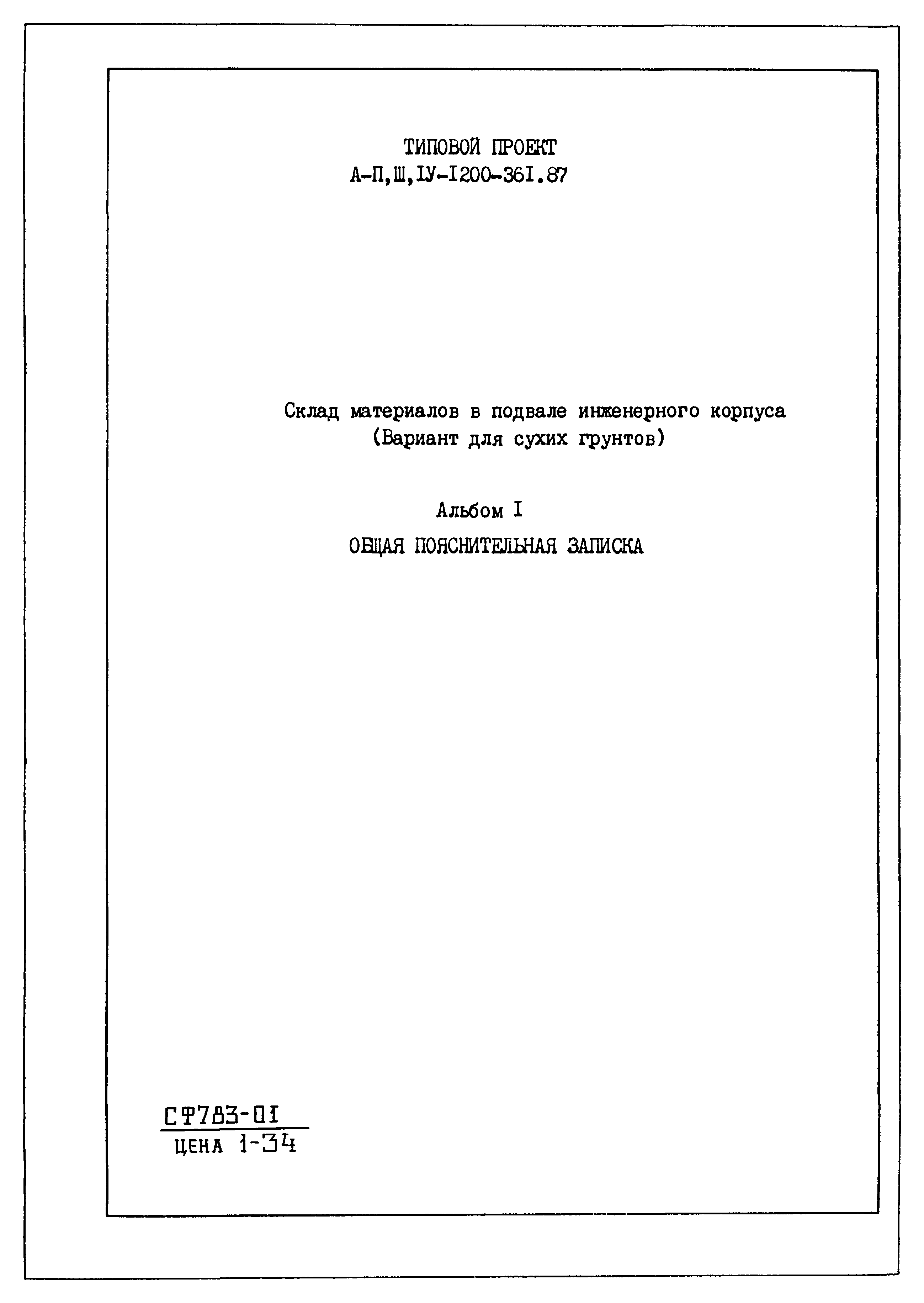 Типовой проект А-II,III,IV-1200-361.87