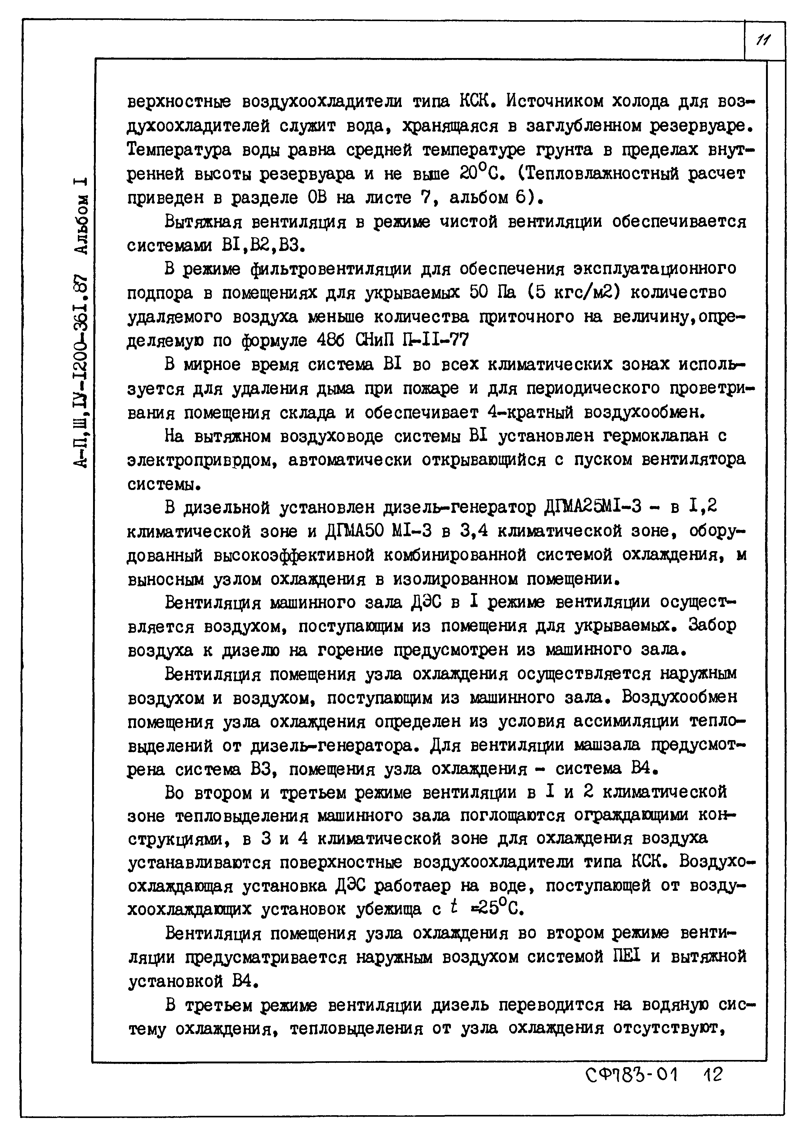 Типовой проект А-II,III,IV-1200-361.87