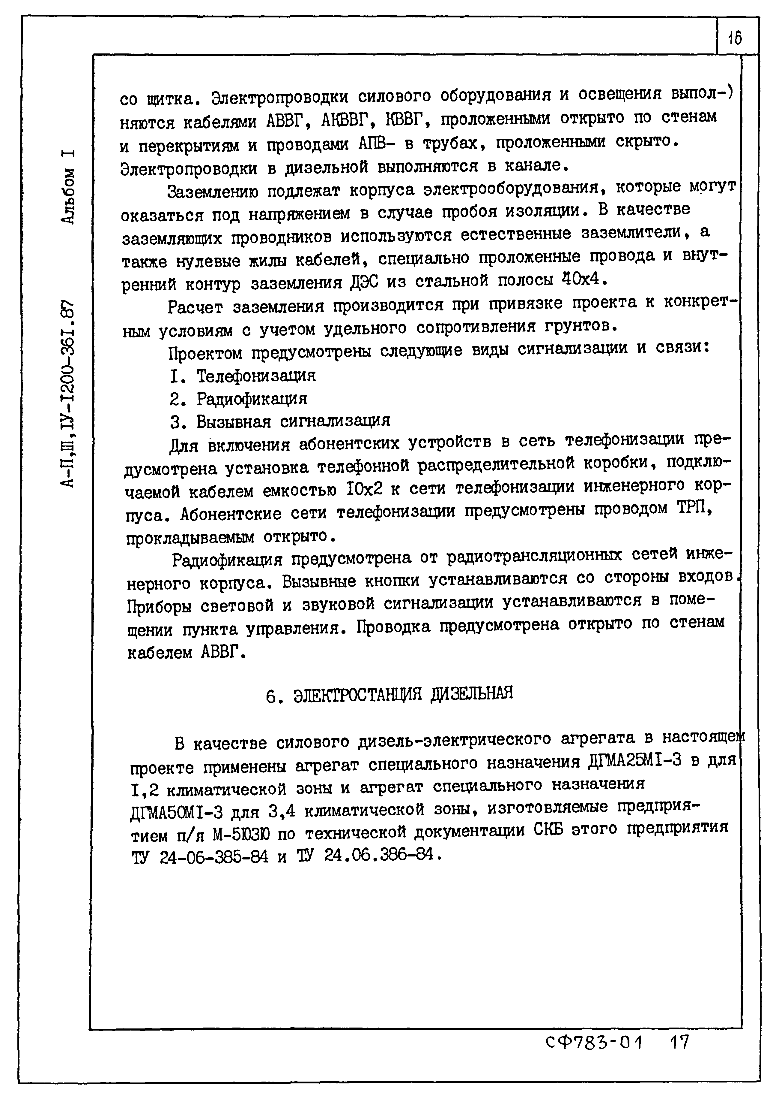 Типовой проект А-II,III,IV-1200-361.87