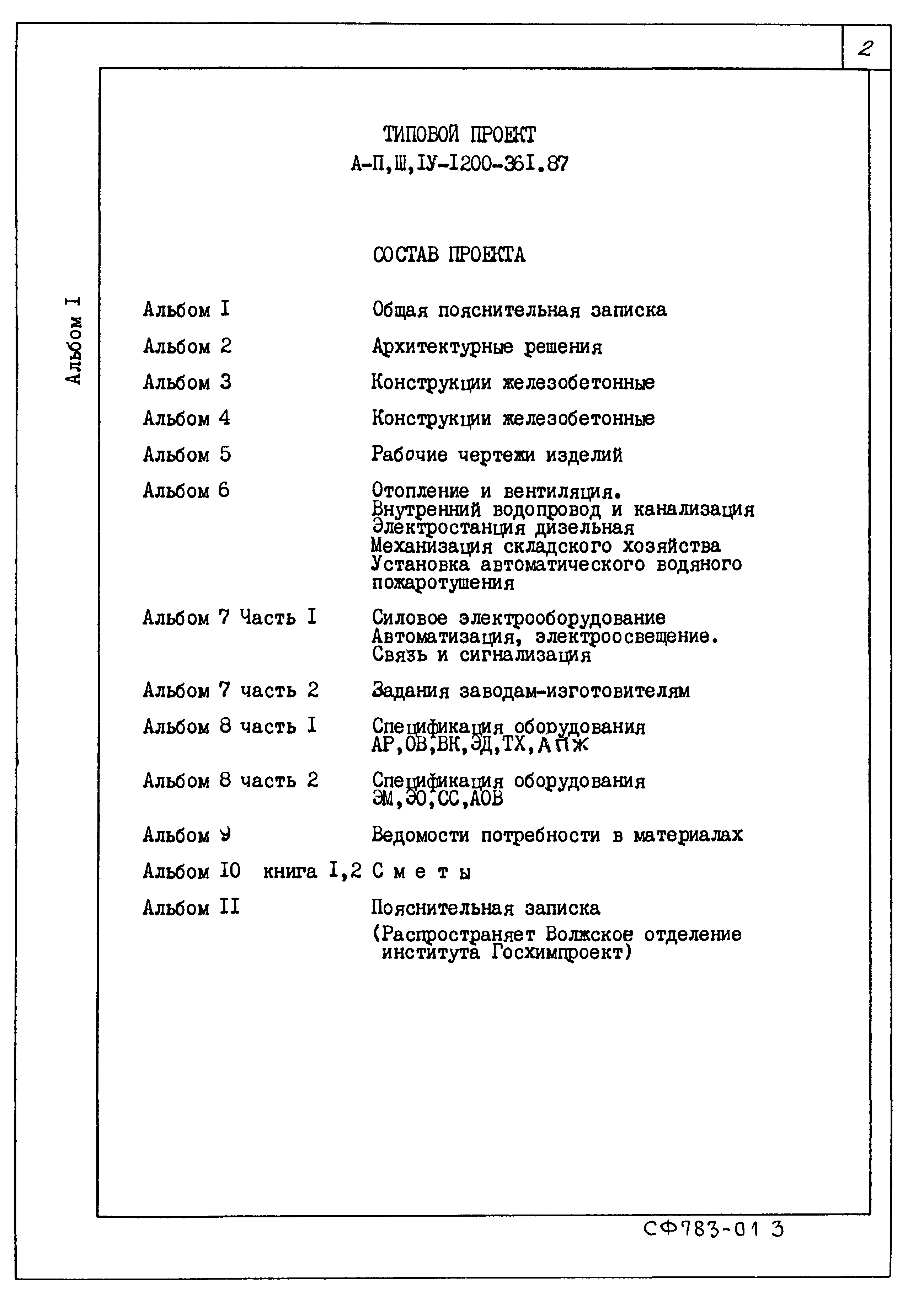 Типовой проект А-II,III,IV-1200-361.87