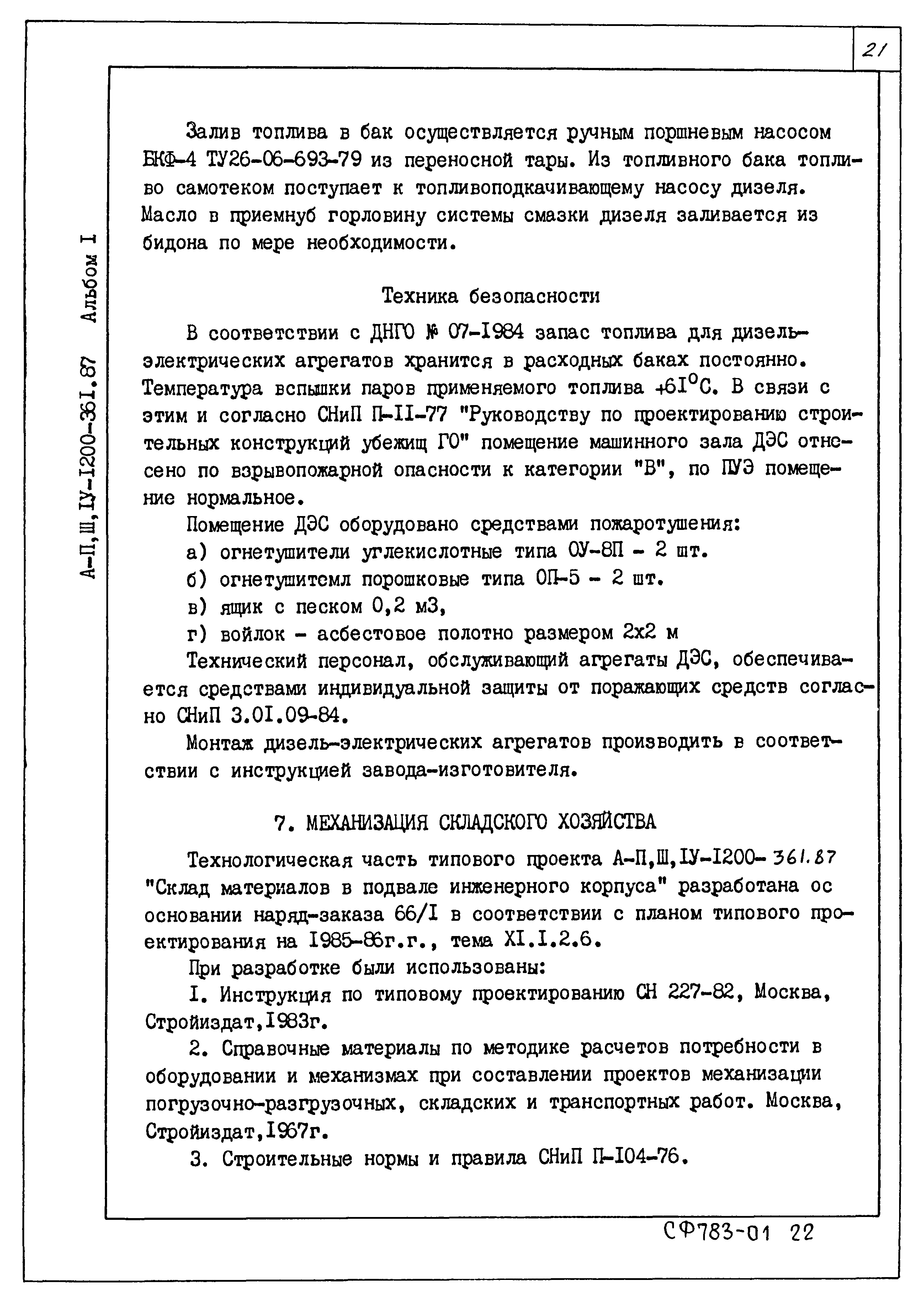 Типовой проект А-II,III,IV-1200-361.87