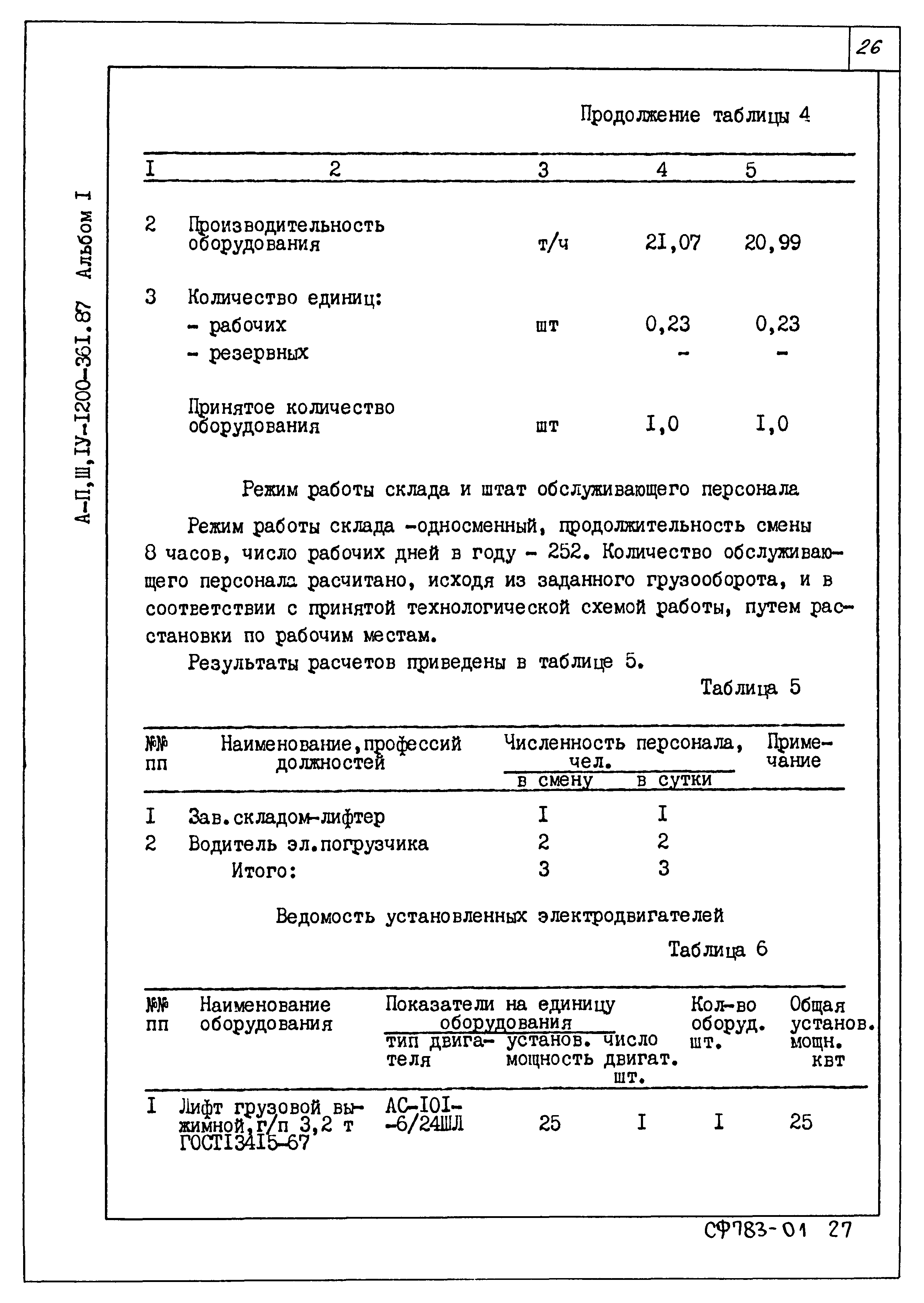 Типовой проект А-II,III,IV-1200-361.87