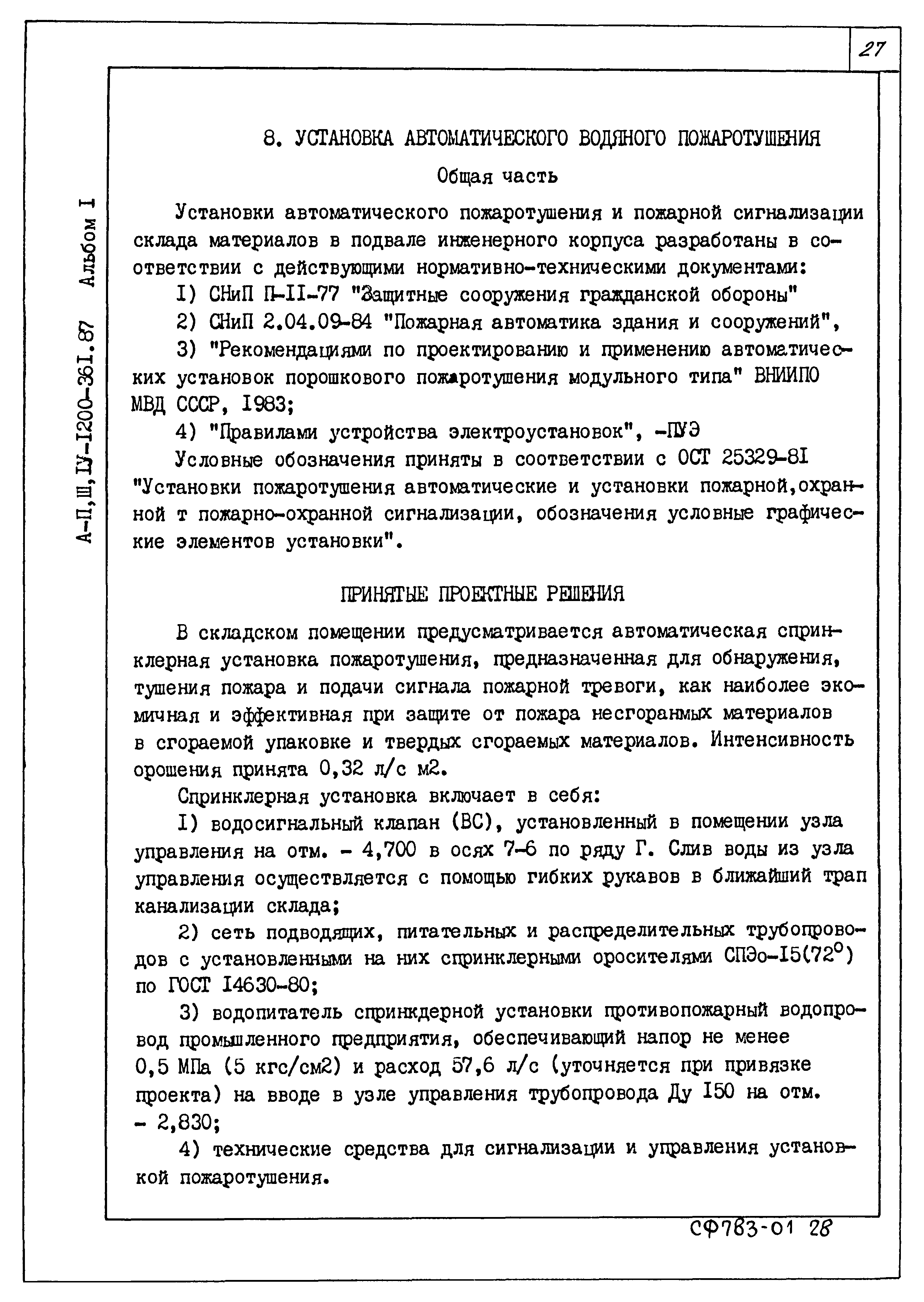 Типовой проект А-II,III,IV-1200-361.87