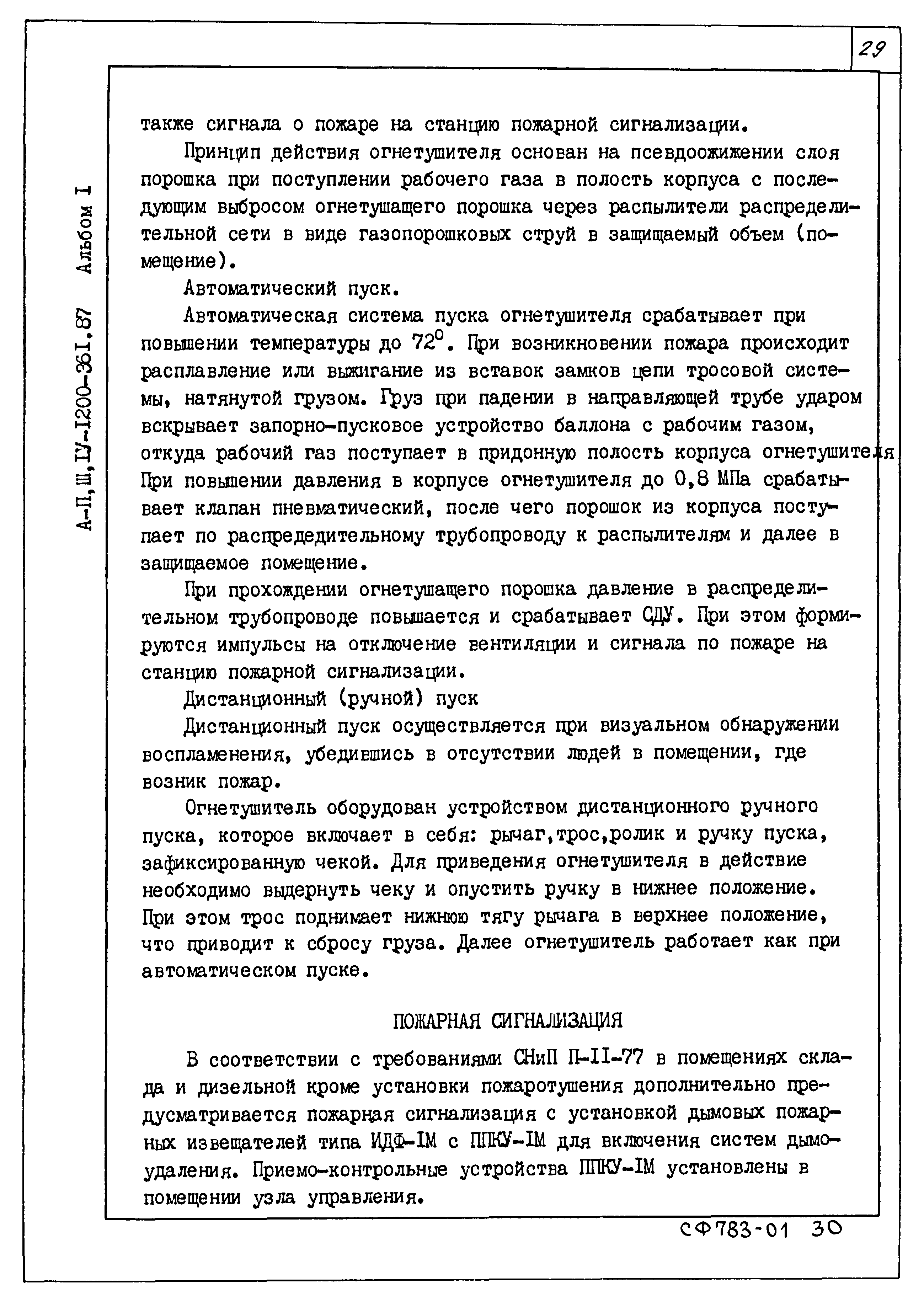 Типовой проект А-II,III,IV-1200-361.87