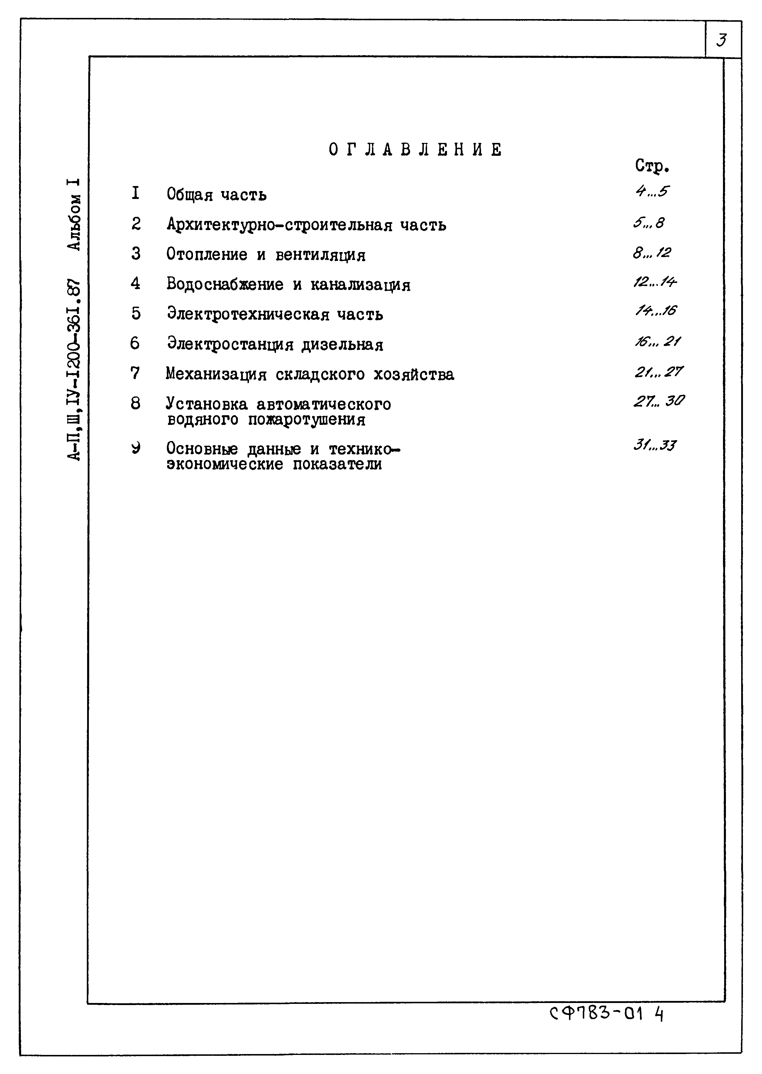 Типовой проект А-II,III,IV-1200-361.87