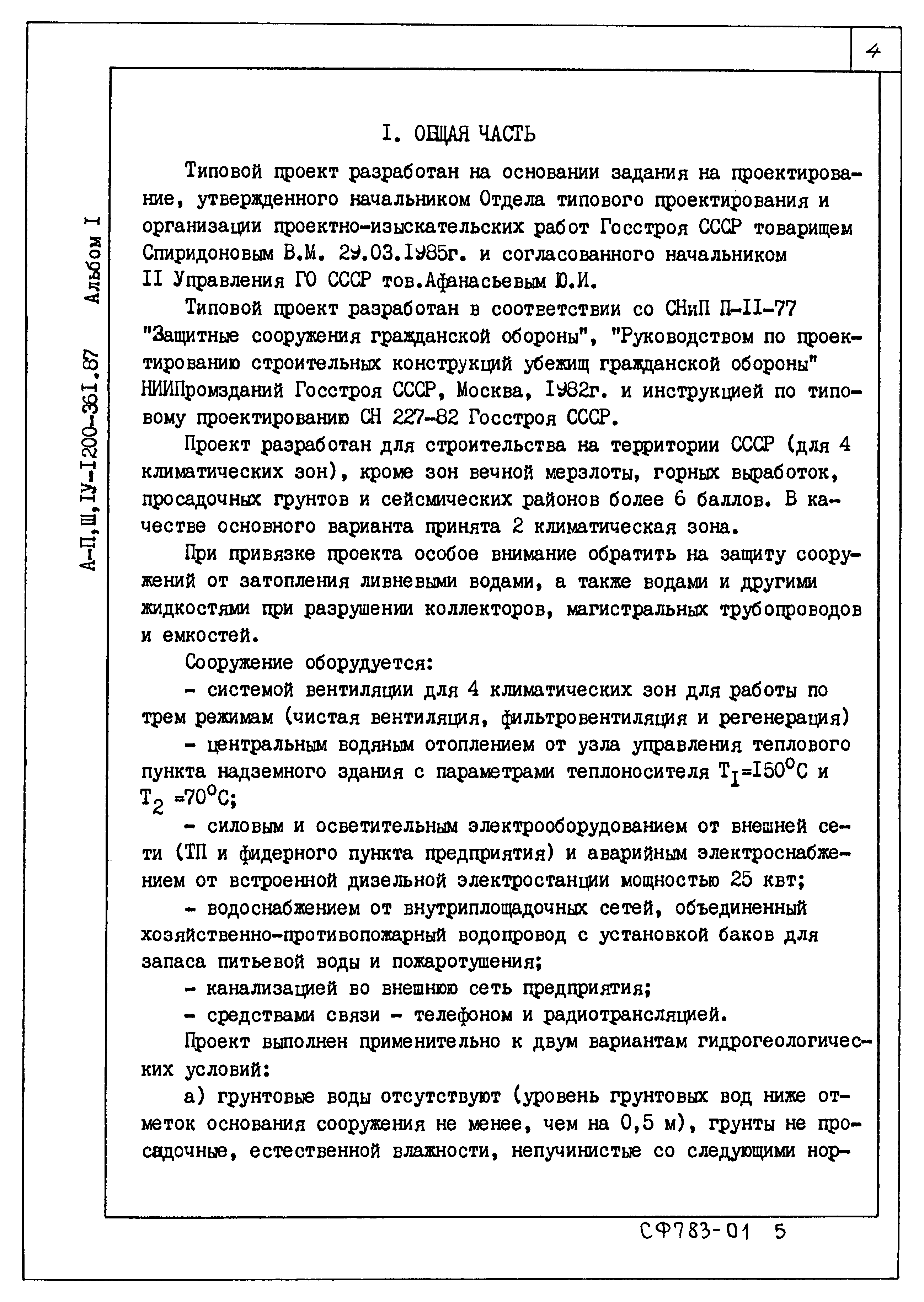 Типовой проект А-II,III,IV-1200-361.87