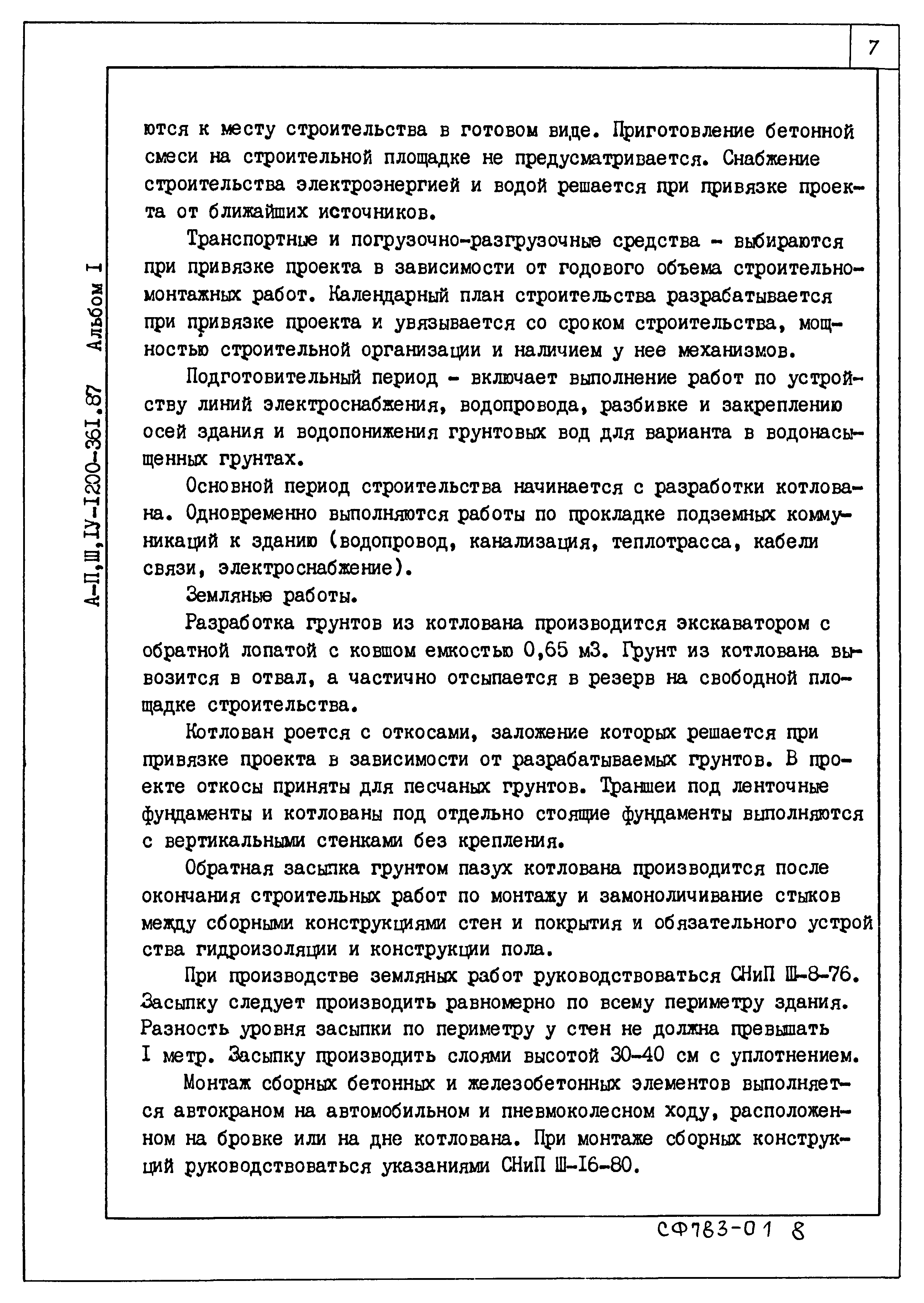Типовой проект А-II,III,IV-1200-361.87