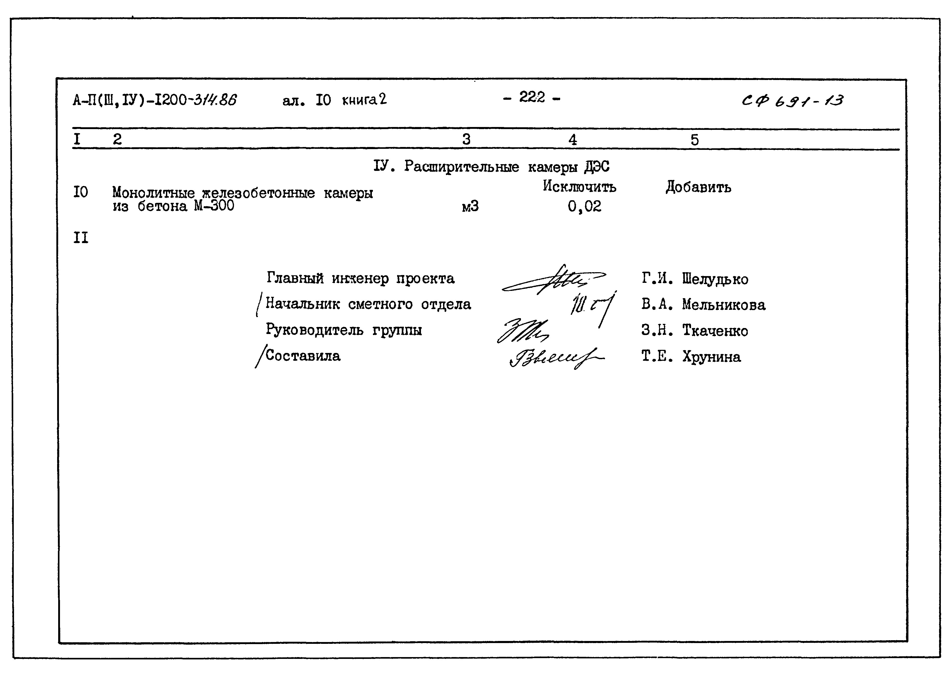 Типовой проект А-II,III,IV-1200-314.86