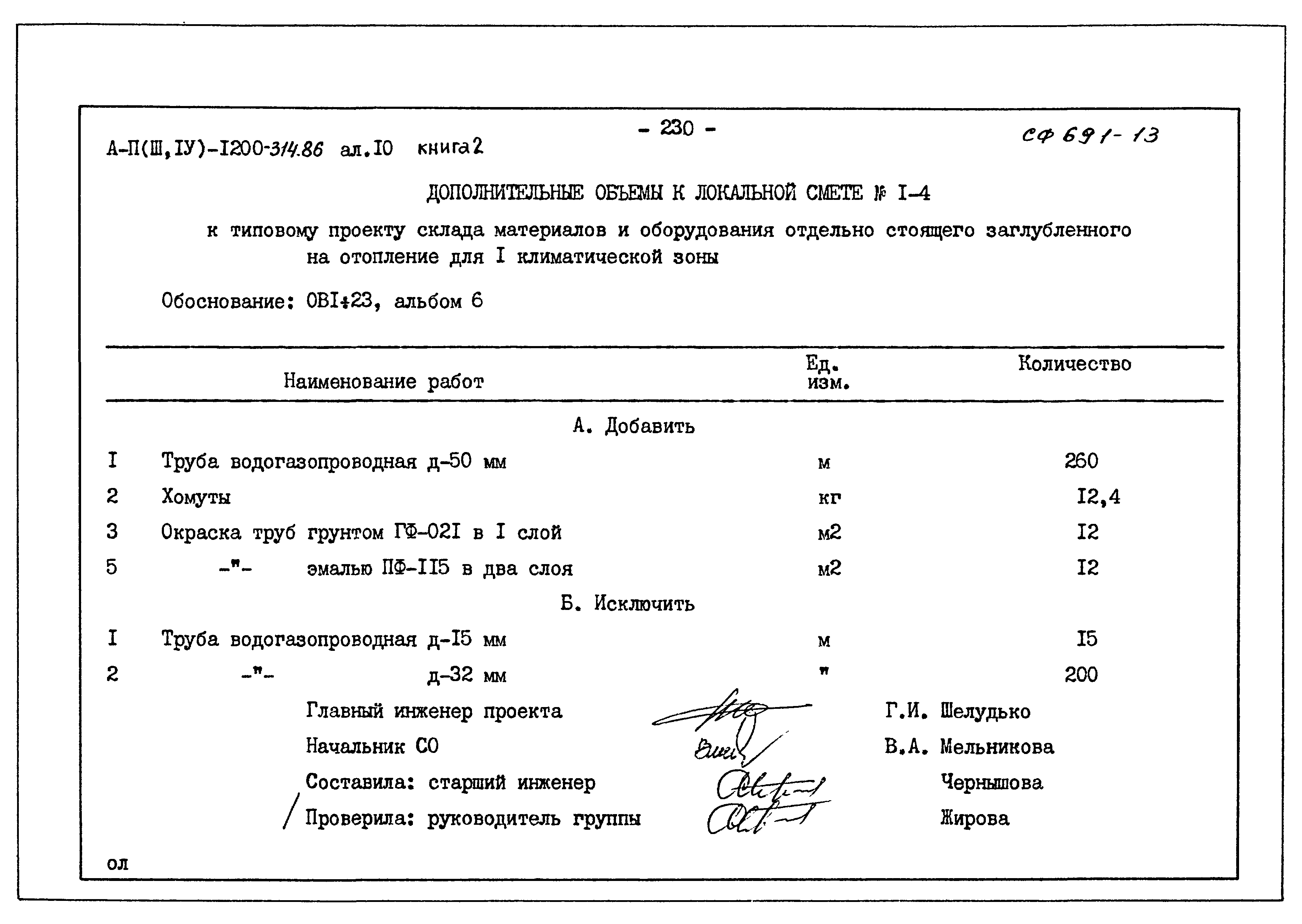Типовой проект А-II,III,IV-1200-314.86