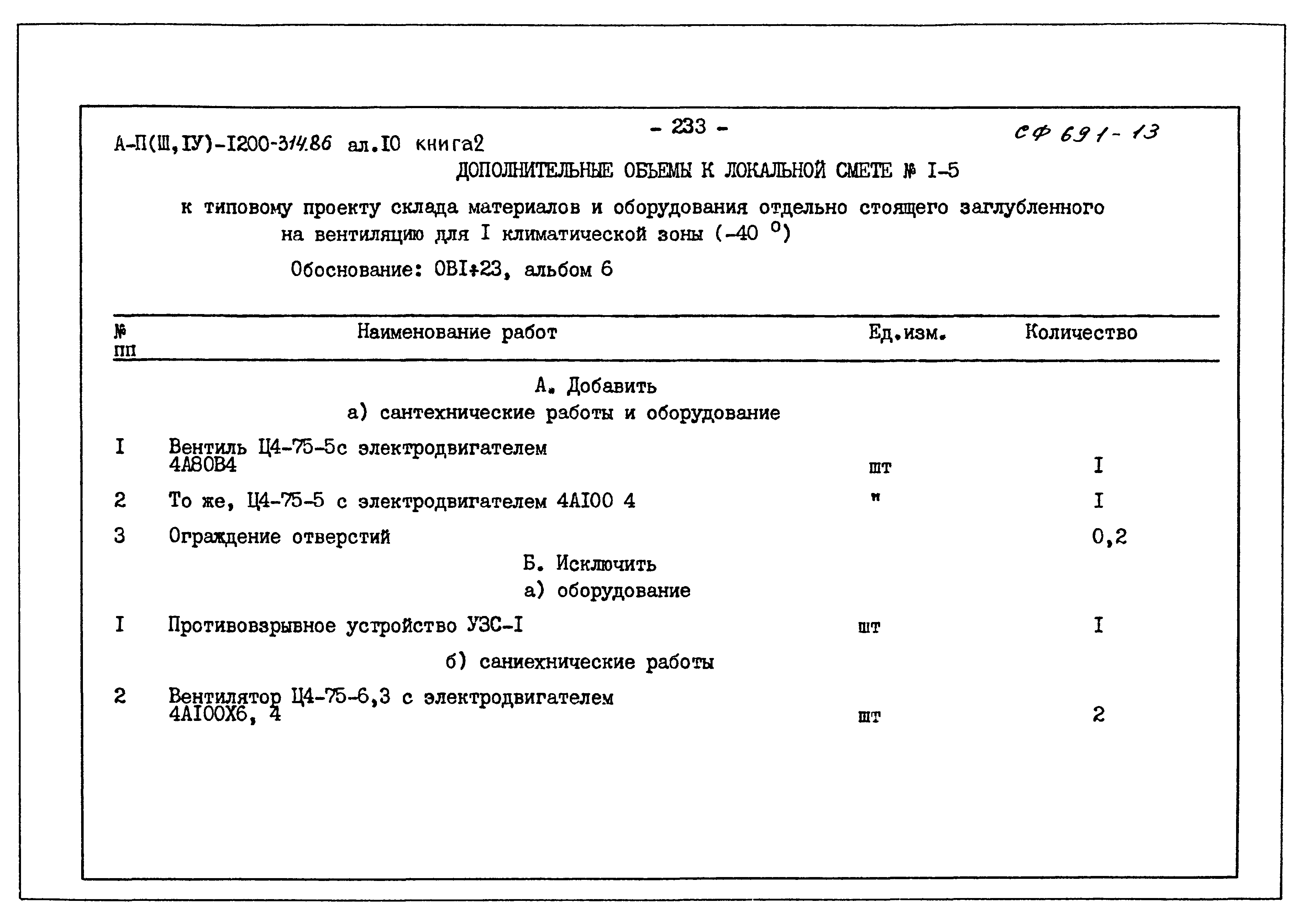 Типовой проект А-II,III,IV-1200-314.86