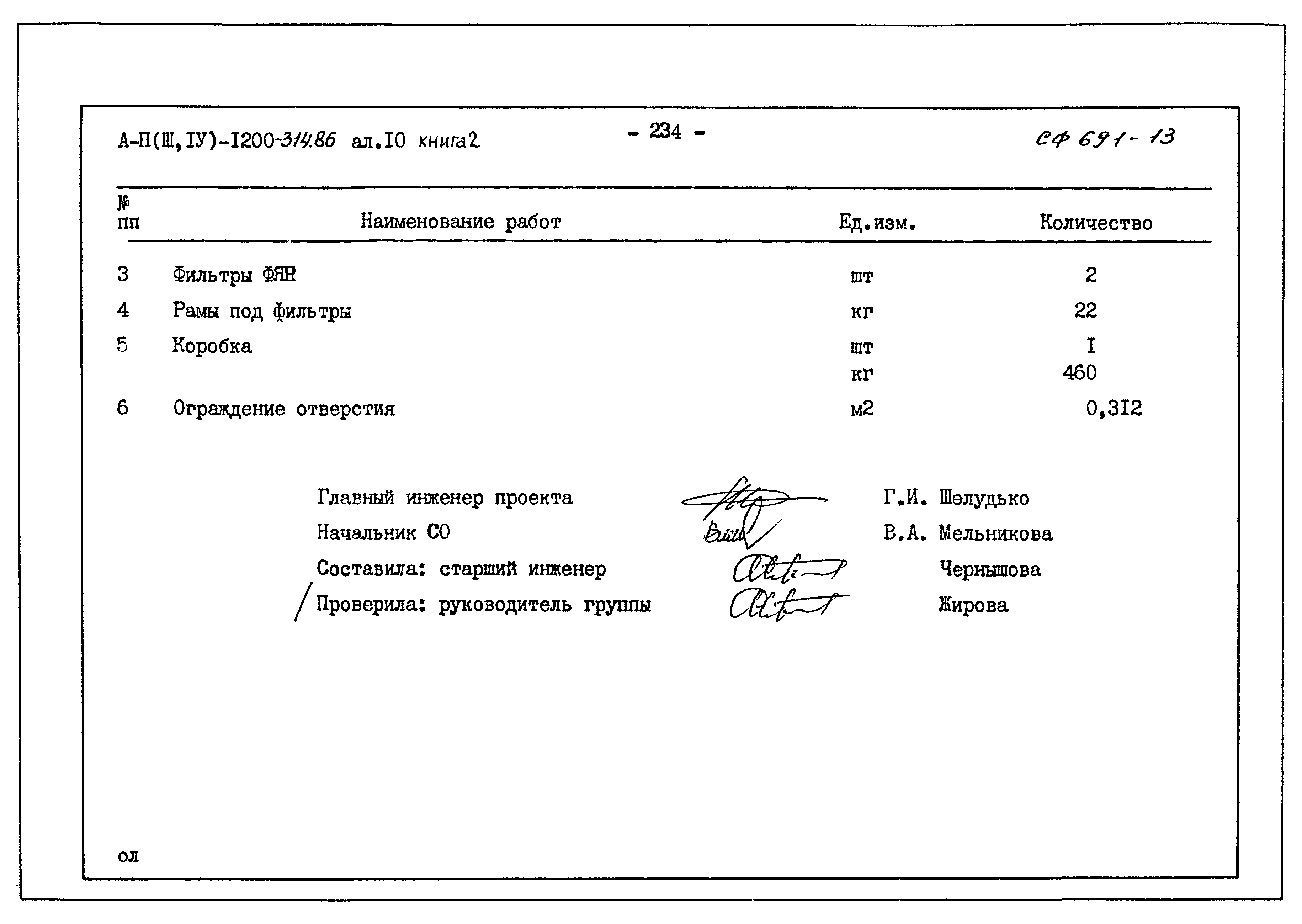 Типовой проект А-II,III,IV-1200-314.86