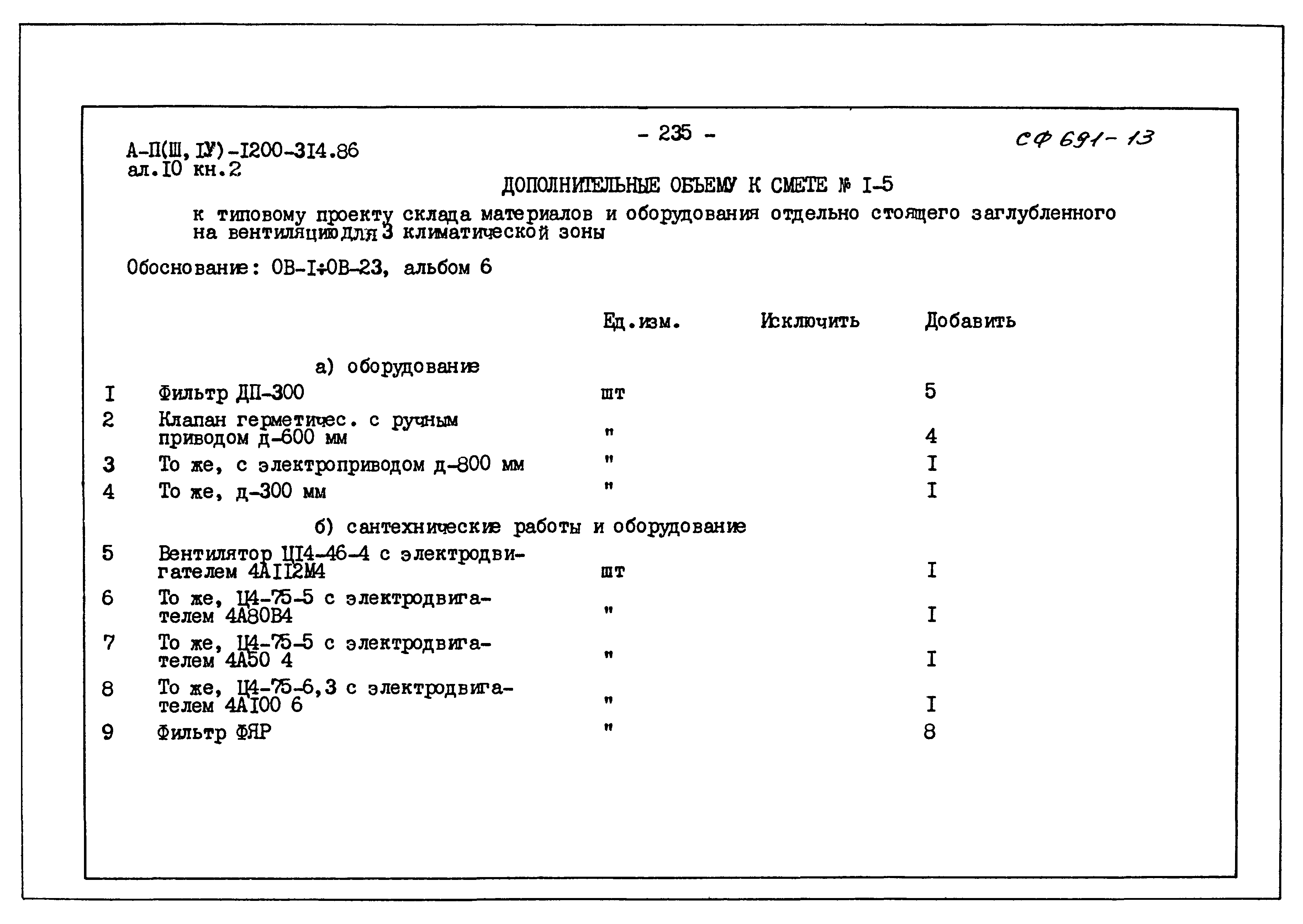 Типовой проект А-II,III,IV-1200-314.86
