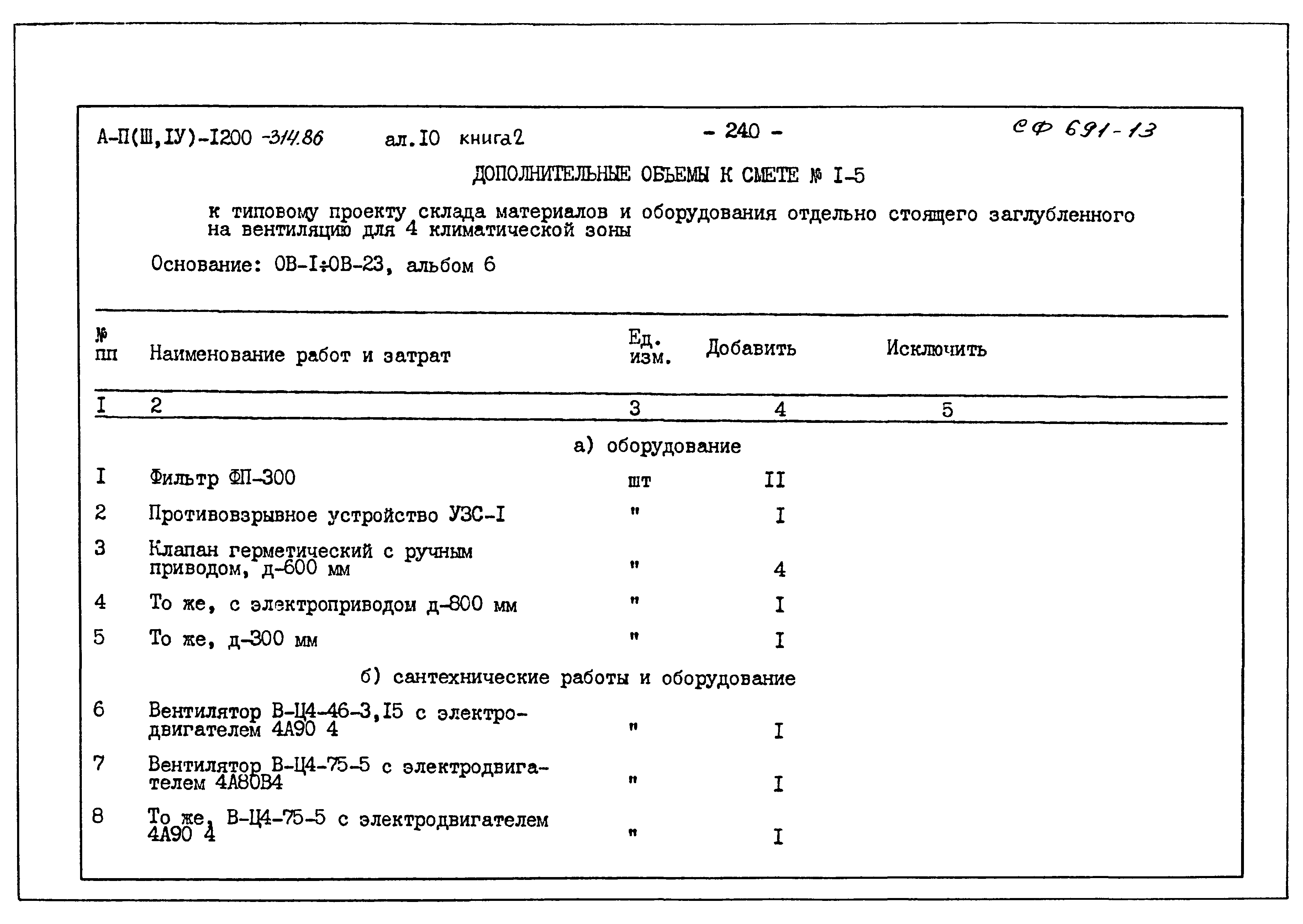 Типовой проект А-II,III,IV-1200-314.86