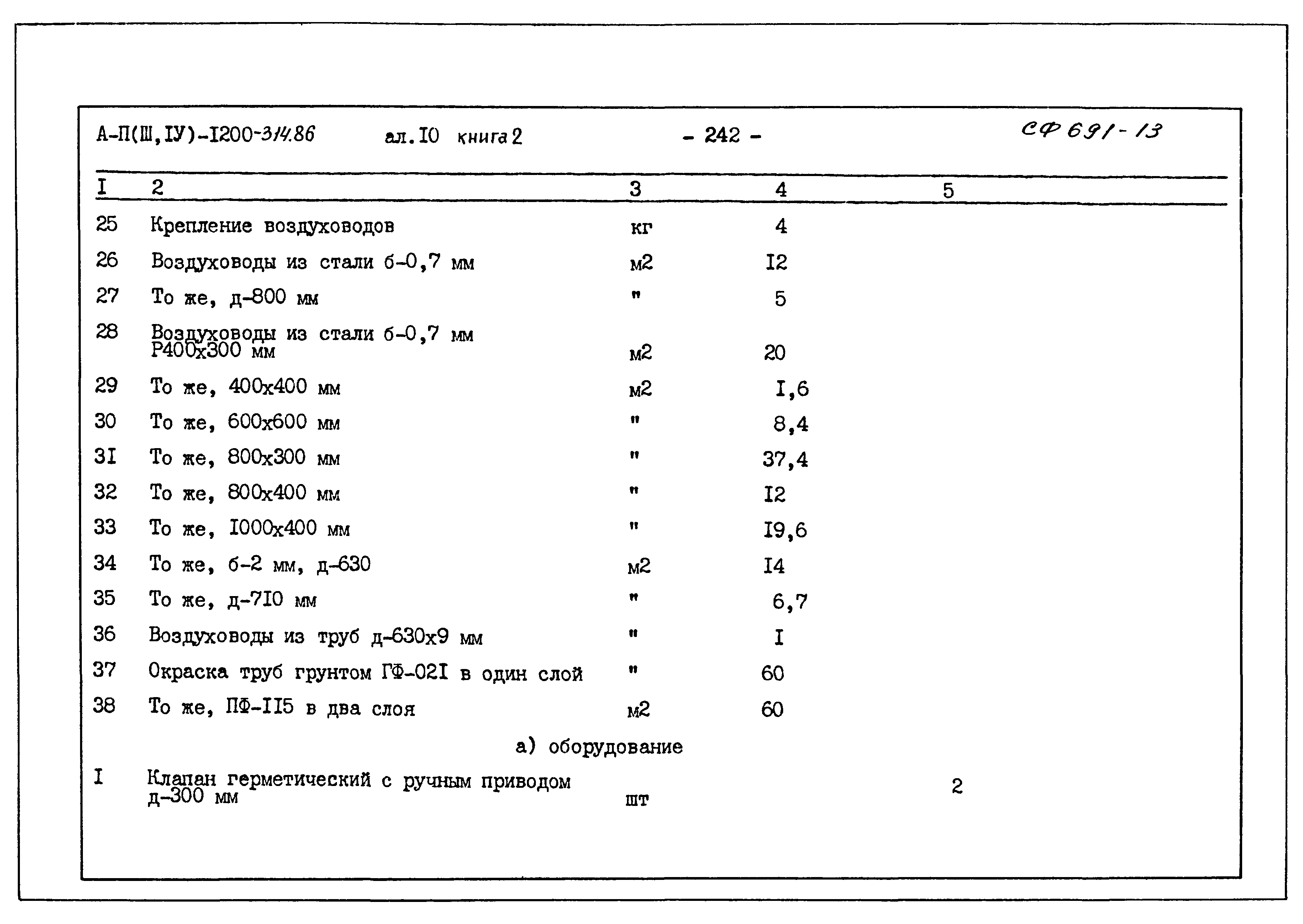 Типовой проект А-II,III,IV-1200-314.86